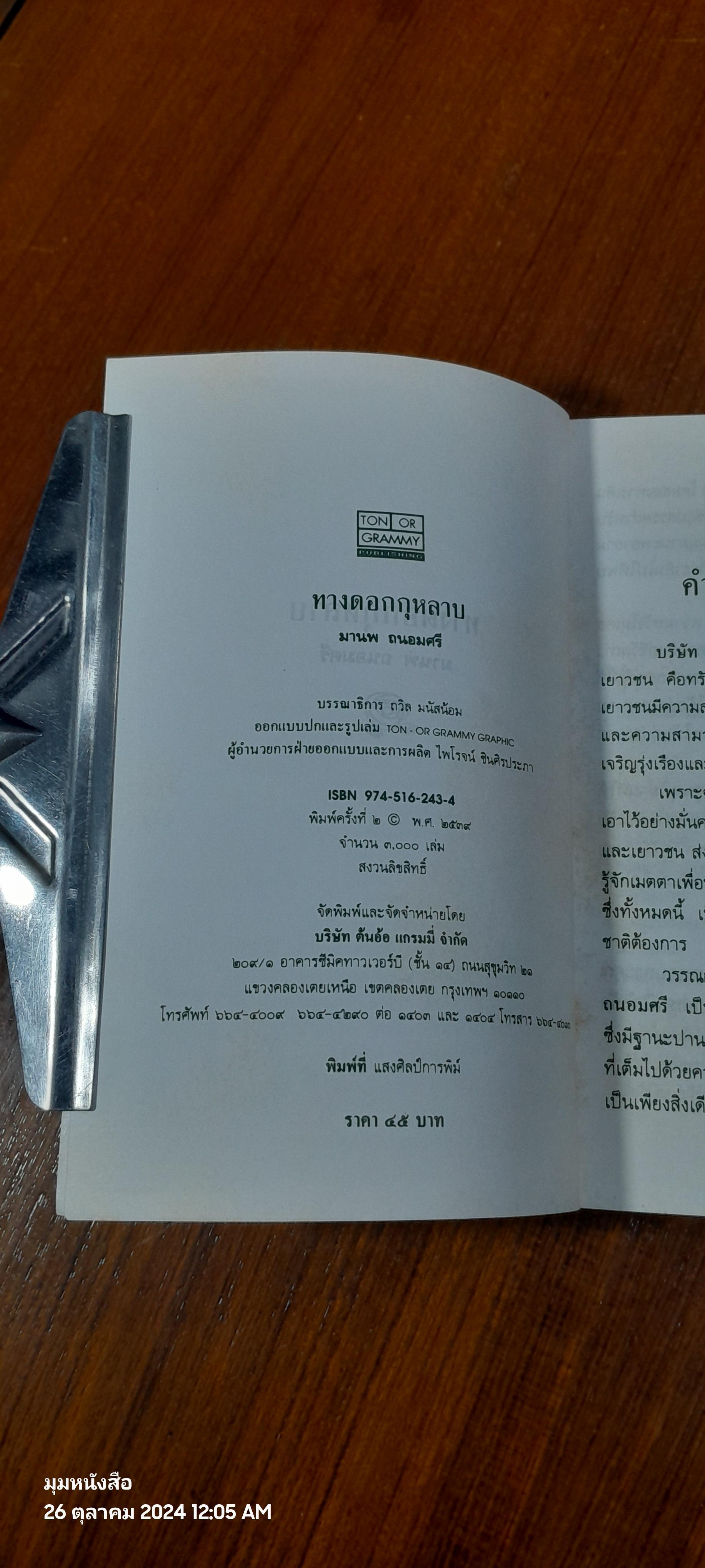 ทางดอกกุหลาบ / มานพ ถนอมศรี