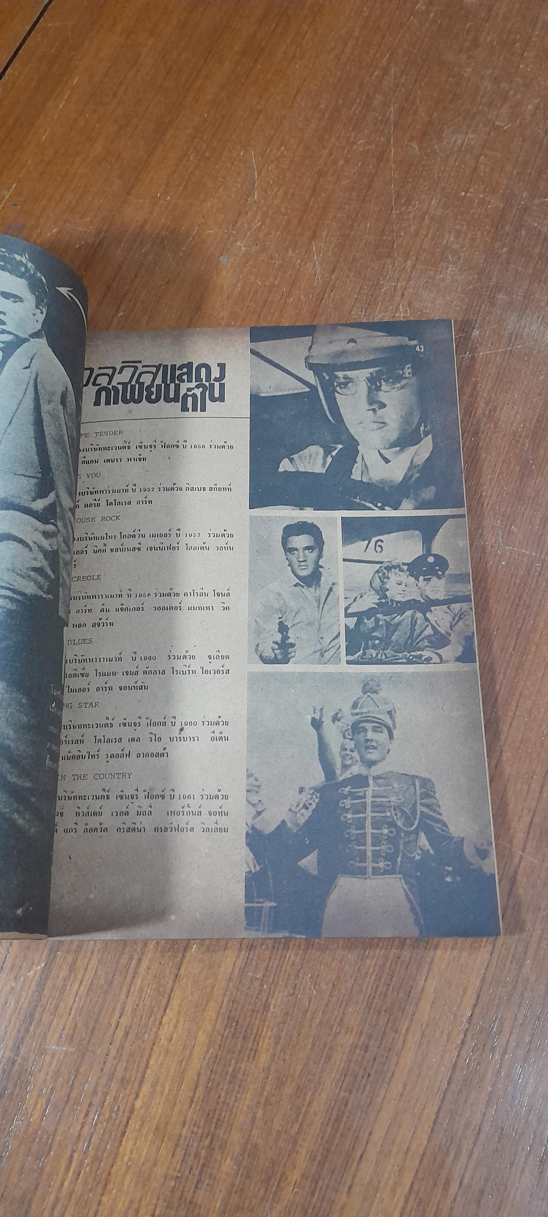 ELVIS / พจนาถ เกสจินดา