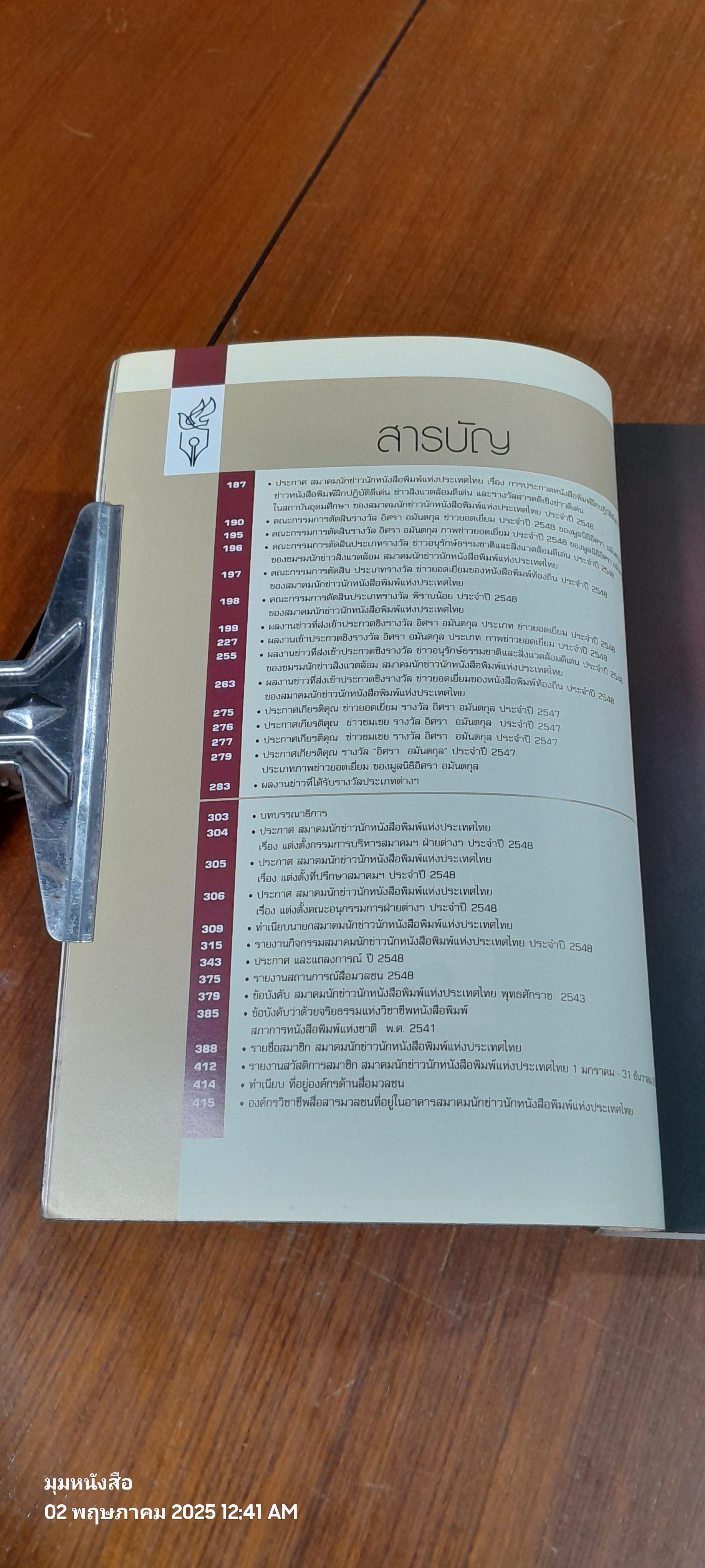 วันนักข่าว 5 มีนาคม 2549