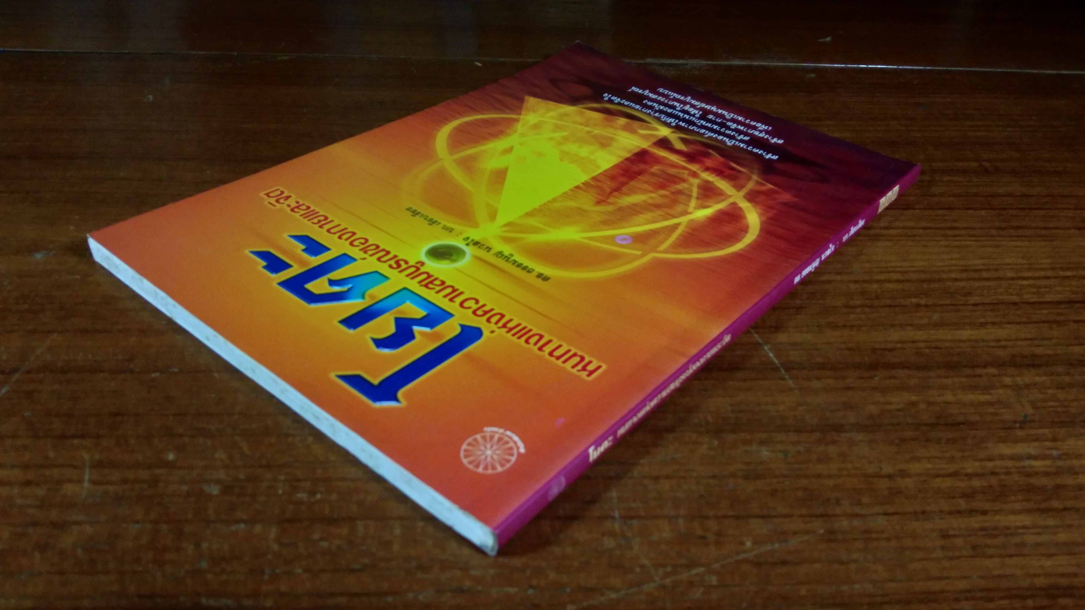 โยคะ หนทางแห่งความสมบูรณ์ของกายและจิต / ดร.ธรรมนูญ นวลใจ