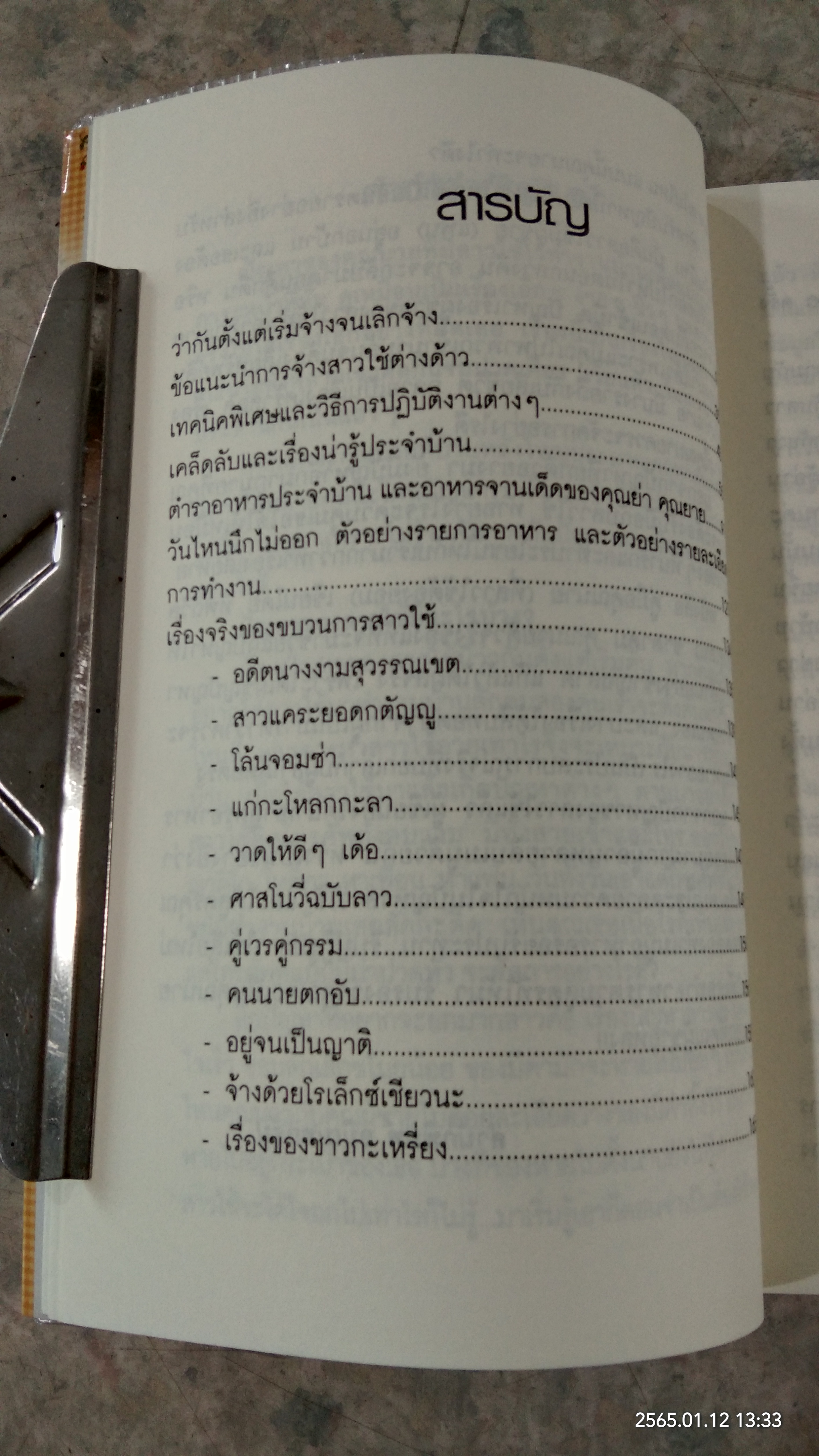 คู่มือคุณนาย ที่สาวใช้ต้องยอม / ทิพถวิล (สินธุเสน) ชาตาคม