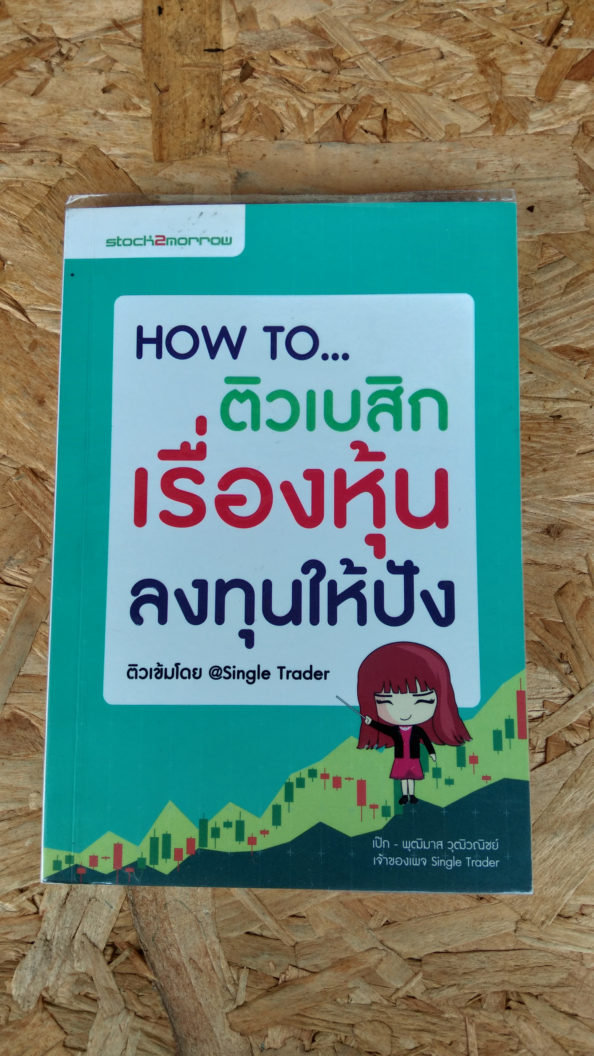 HOW TO...ติวเบสิกเรื่องหุ้น ลงทุนให้ปัง / พุฒิมาส วุฒิวณิชย์