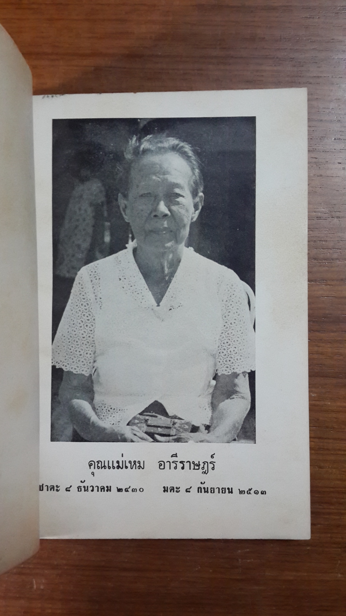 อนุสรณ์ในงานฌาปนกิจศพ คุณแม่เหม อารีราษฎร์