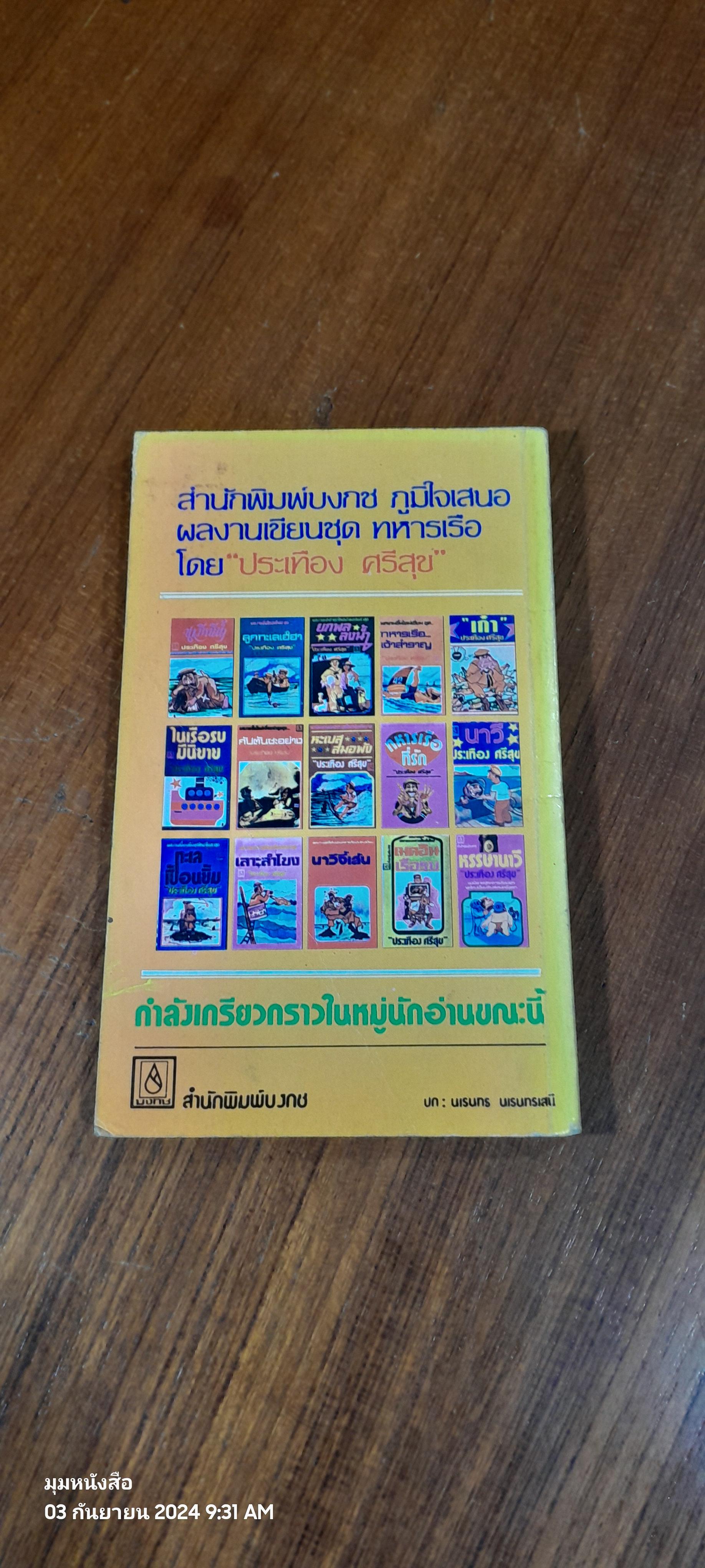 ชาวนาวี / ประเทือง ศรีสุข