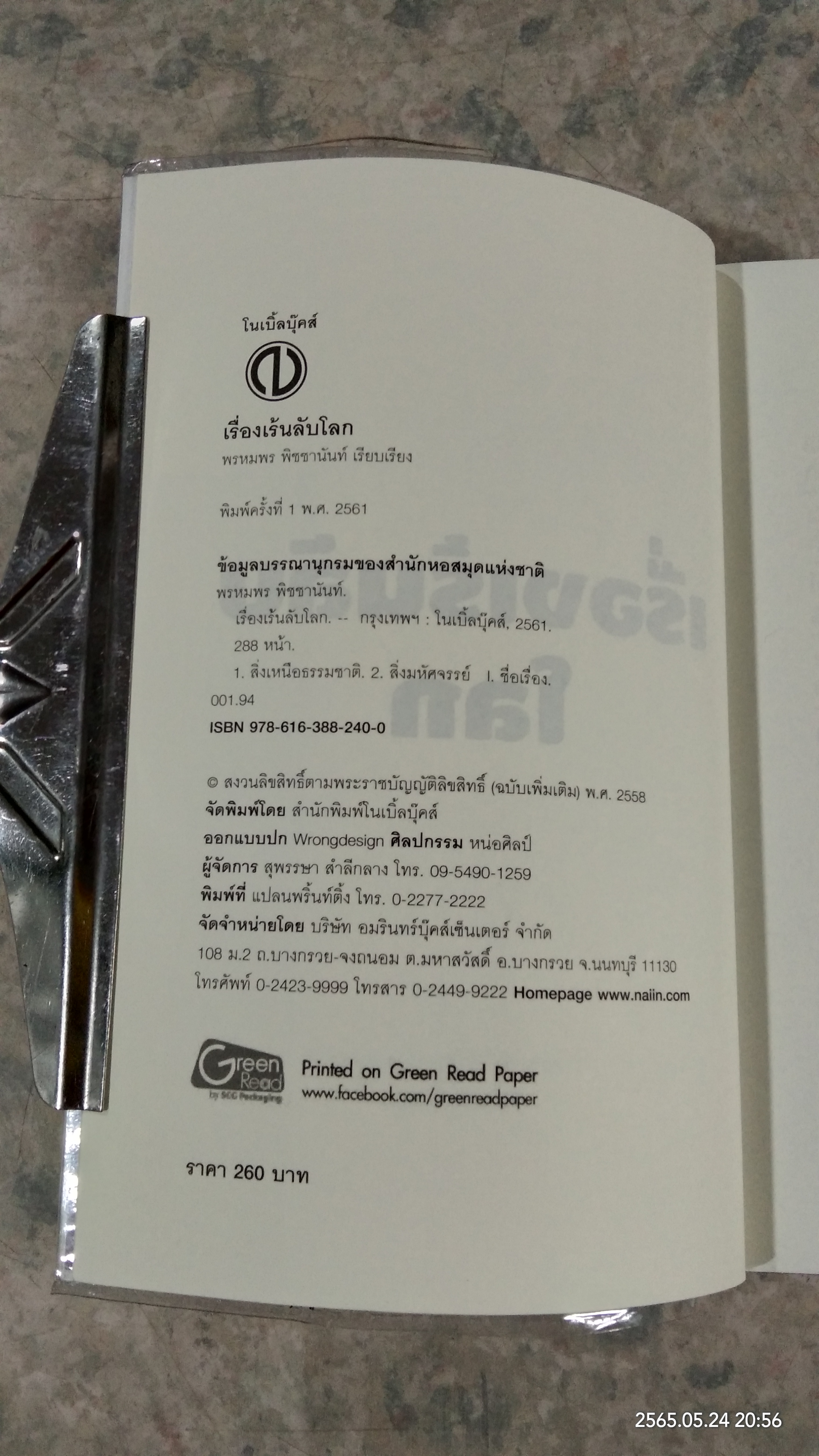 เรื่องเร้นลับโลก / พรหมพร พิชชานันท์