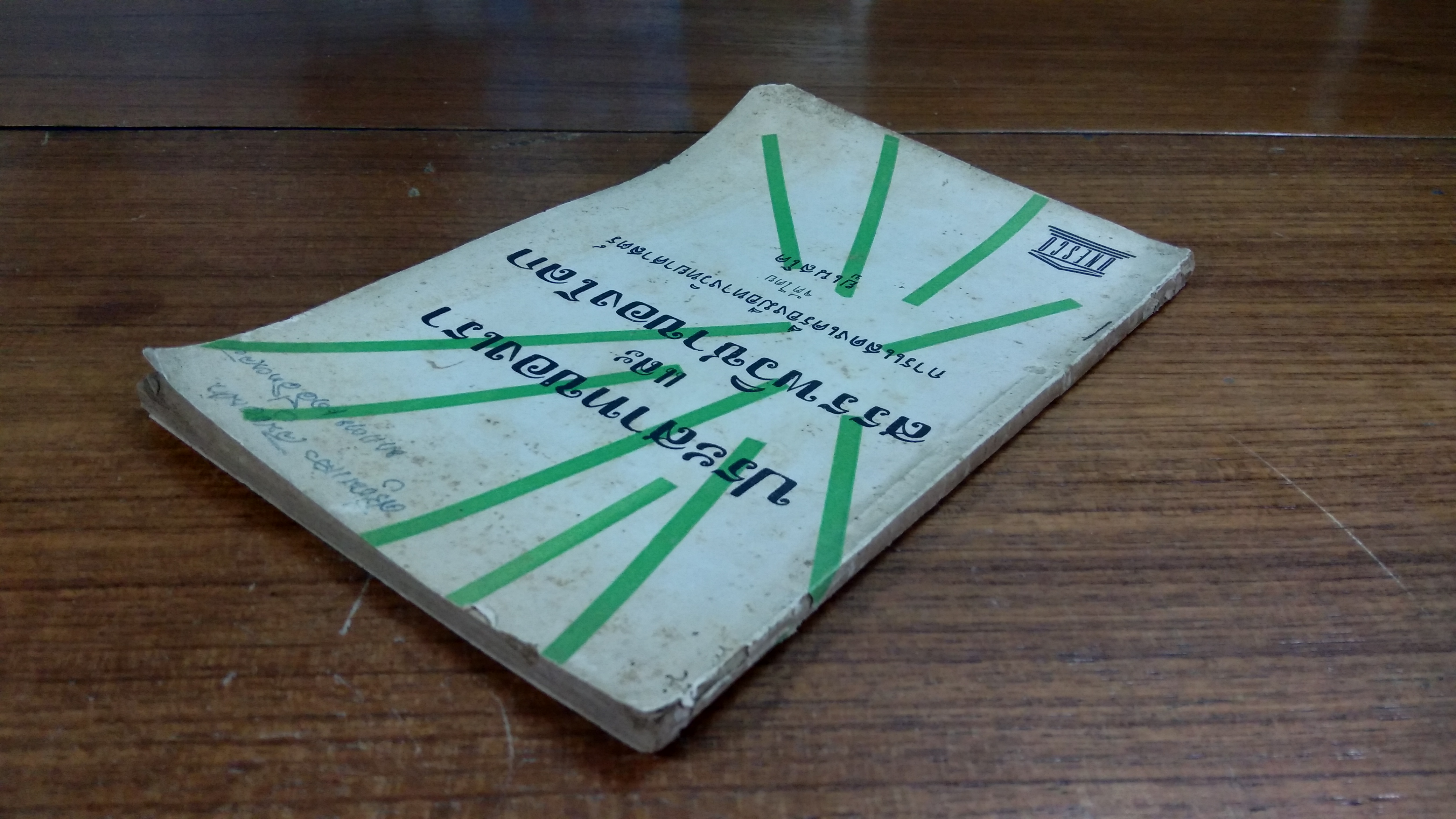 ประสาทของเรา และ สรรพวิชาของโลก / ยูเนสโค