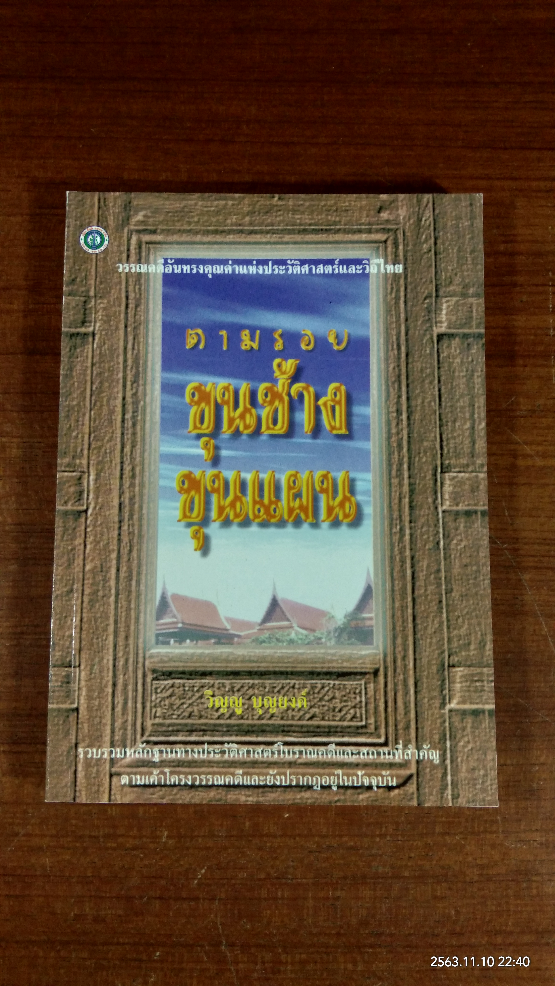 ตามรอยขุนช้างขุนแผน / วิญญู บุญยงค์