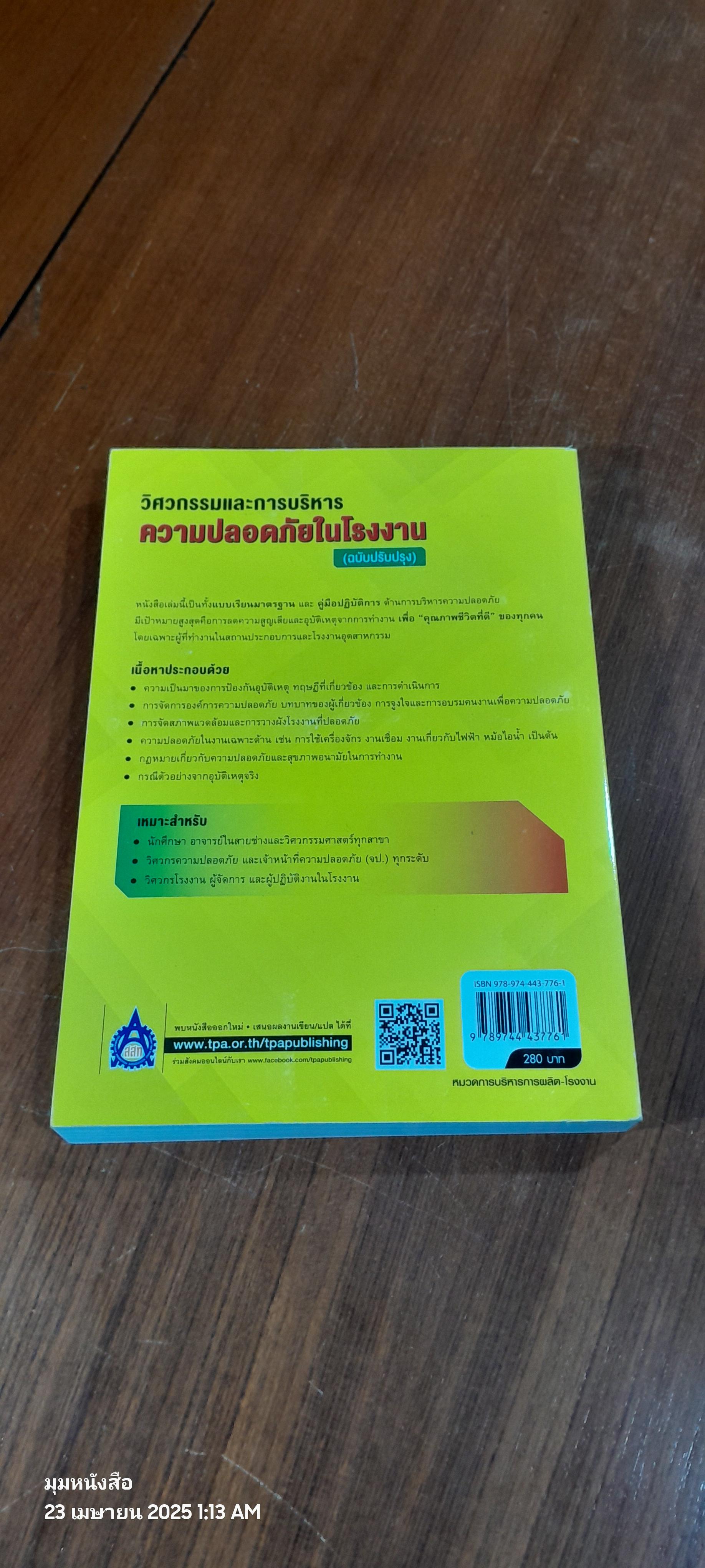 วิศวกรรมและการบริหารความปลอดภัยในโรงงาน (ฉบับปรับปรุง) / วิฑูรย์ สิมะโชคดี