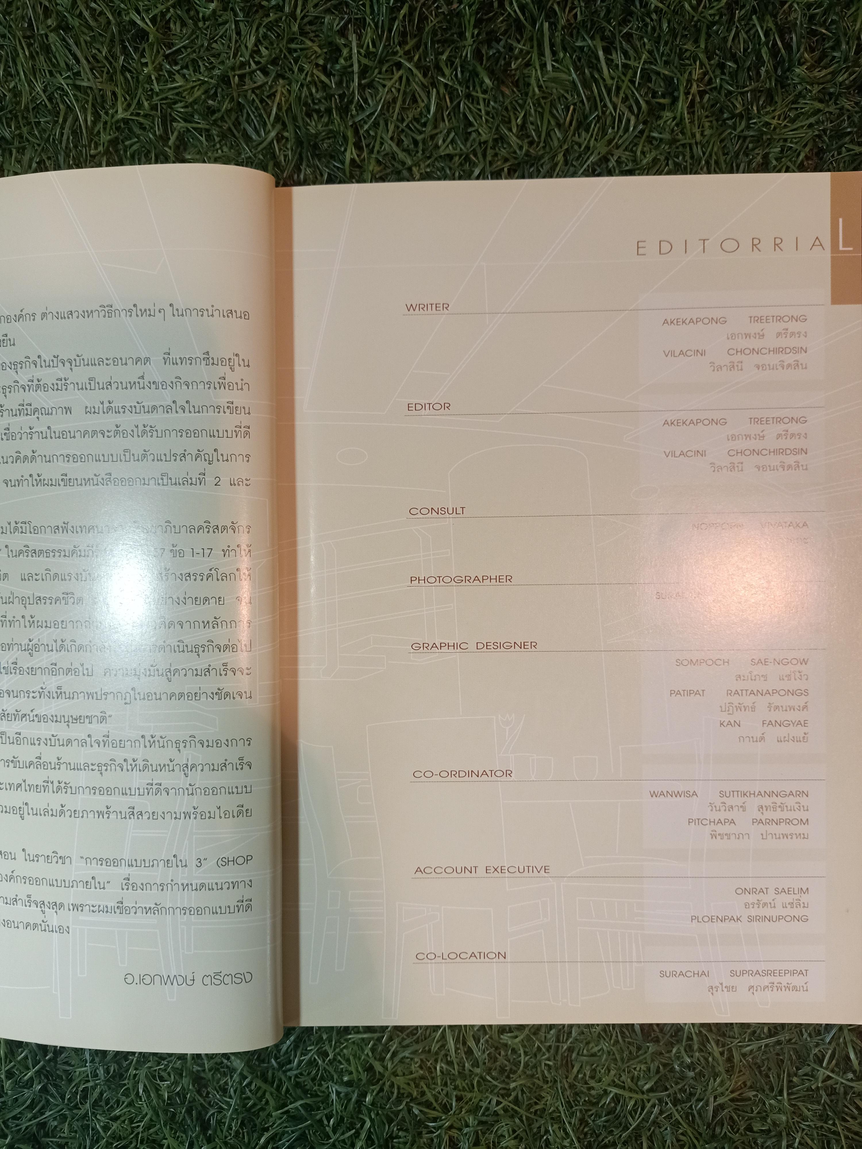 SHOPSDESIGN แต่งร้านให้ได้ล้าน (หนังสือมีรอยชำรุดตรงปลายหนังสือตามรูปที่ถ่ายครับ) / อ.เอกพงษ์ ตรีตรง