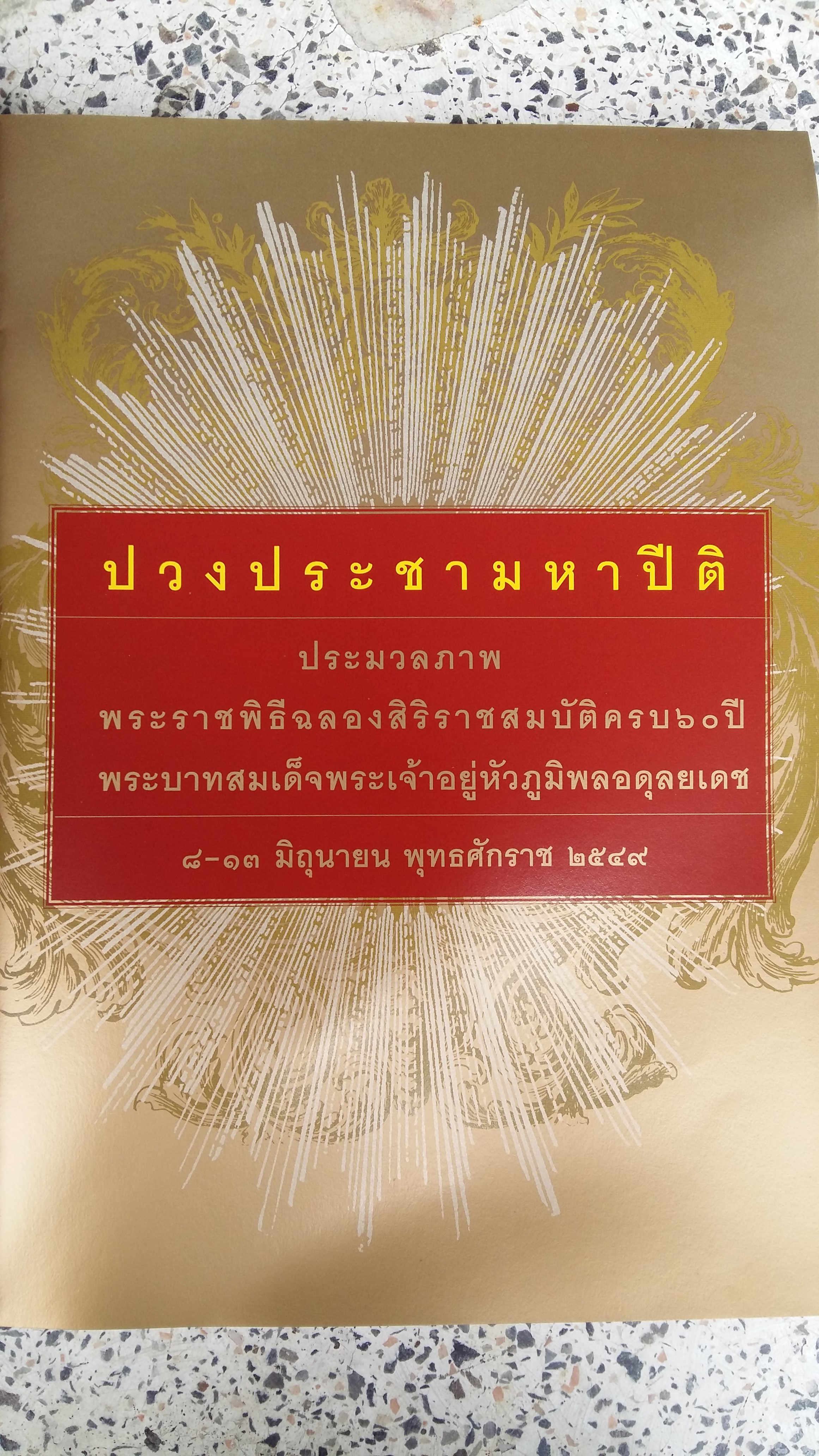 ปวงประชามหาปีติ พระราชพิธีฉลองสิริราชสมบัติครบ ๖๐ ปี