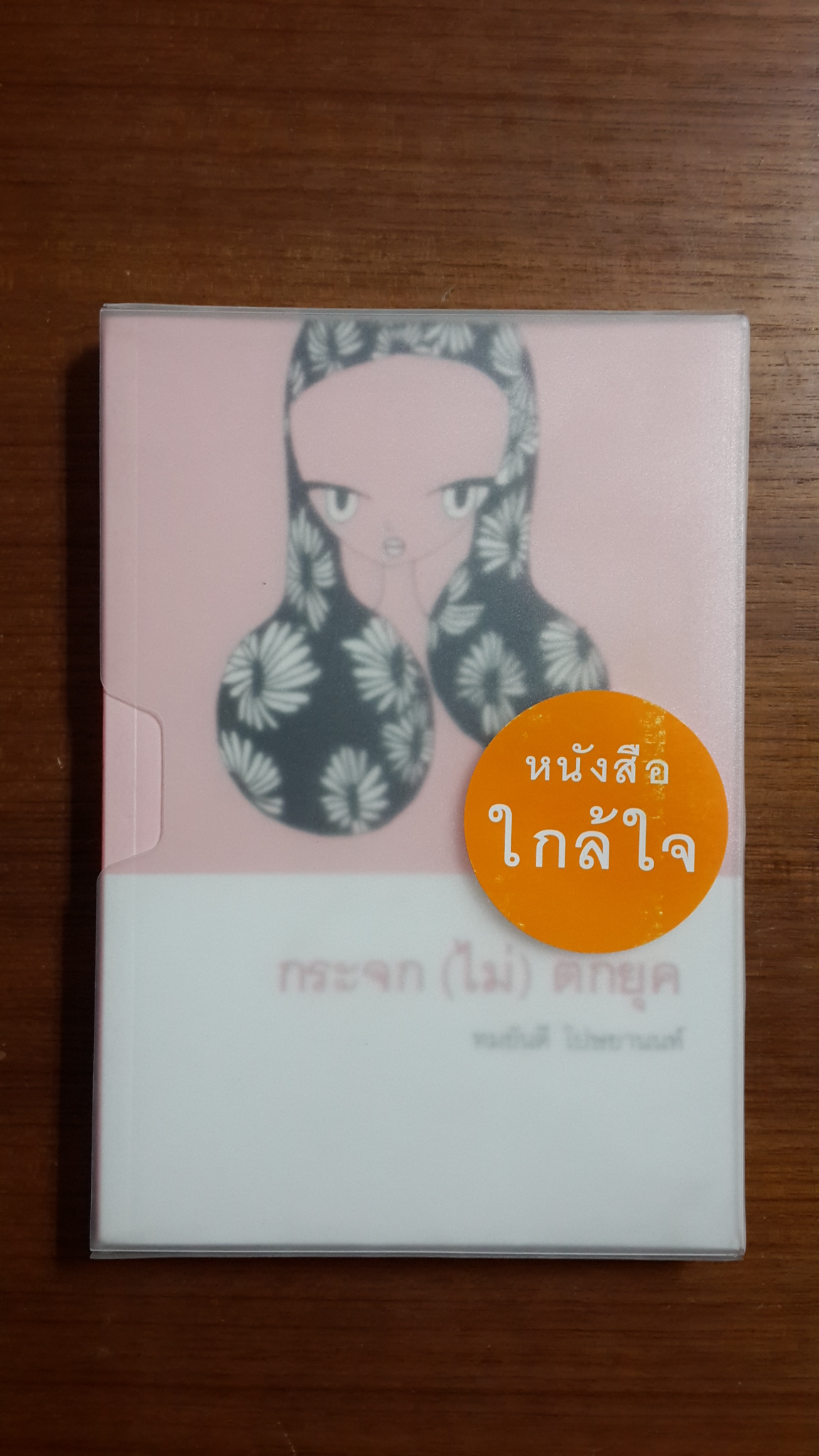 ชุดหนังสือใกล้ใจ (3เล่ม/1ชุด) / ร.ศ.ประทุมพร วัชรเสถียร; ร.ศ.อรชุมา ยุทธวงศ์; ทมยันตี โปษยานนท์