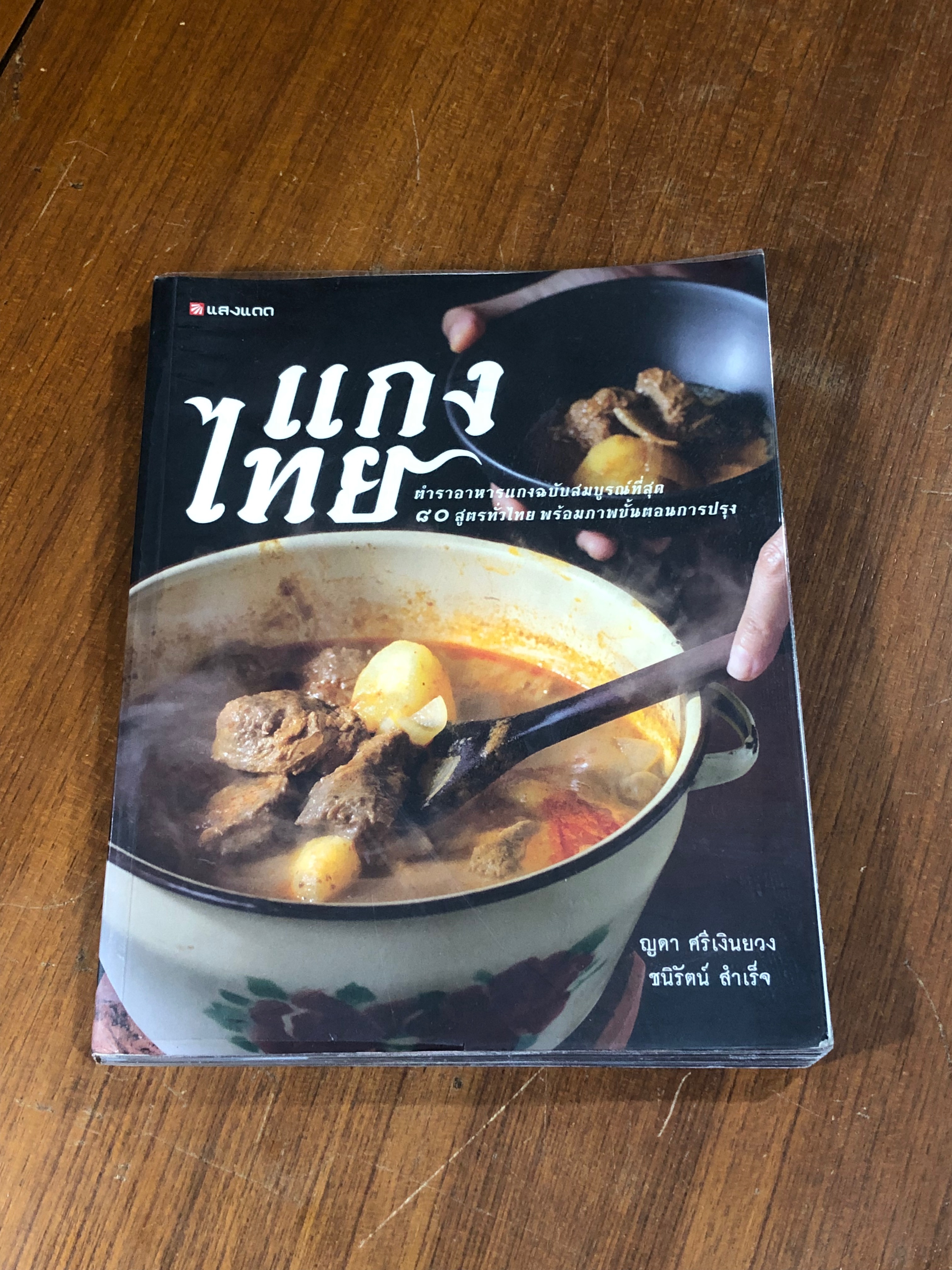 แกงไทย / ญดา ศรีเงินยวง,ชนิรัตน์ สำเร็จ