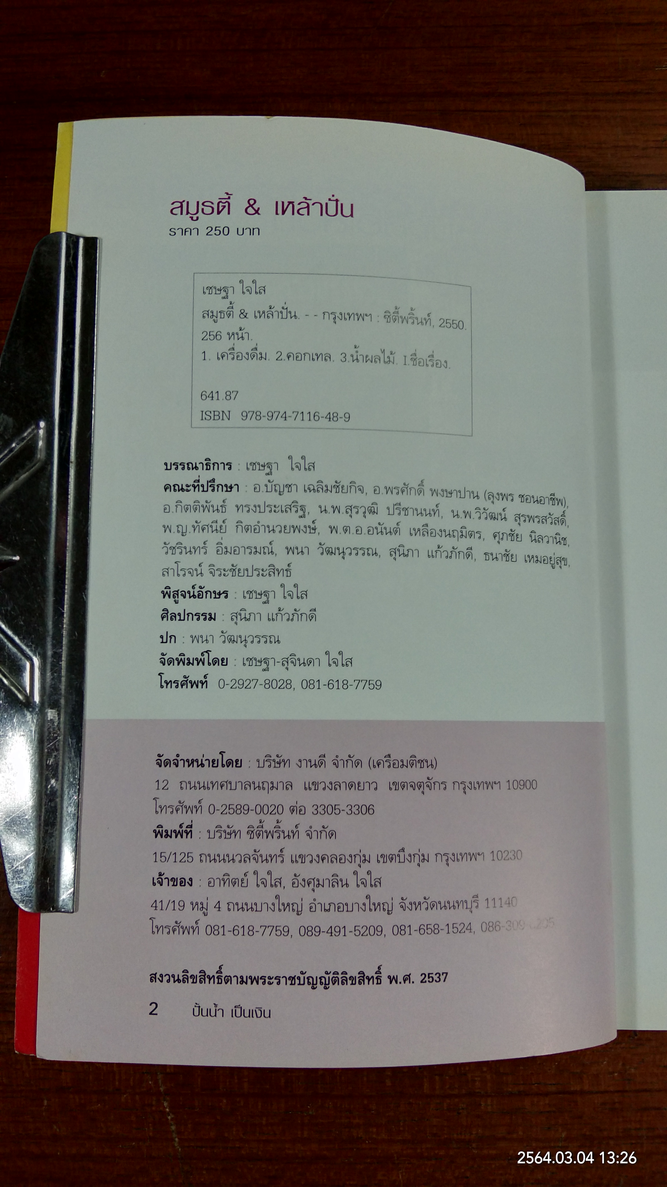 สมูธตี้ & เหล้าปั่น / เชษฐา - สุจินดา ใจใส