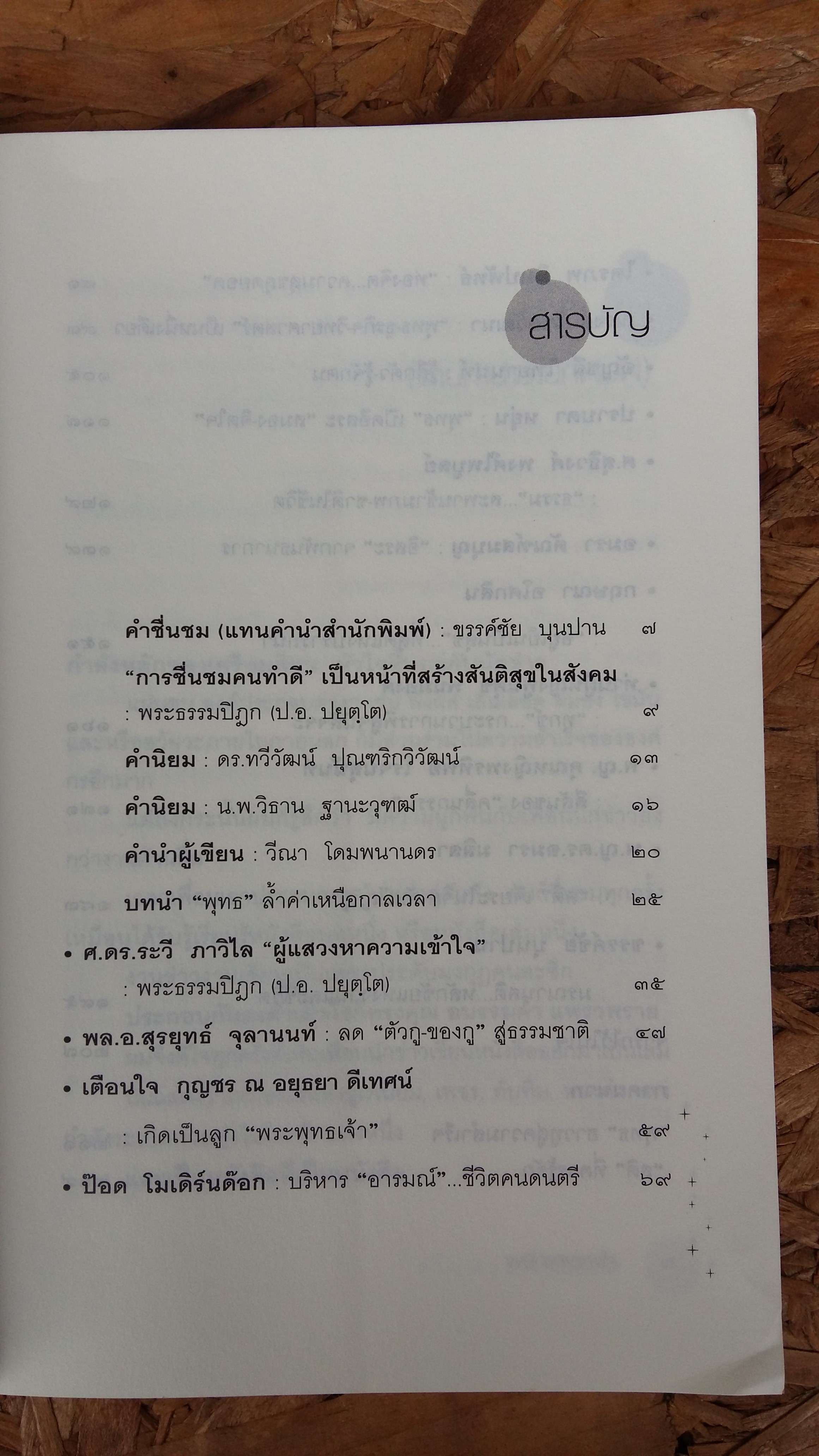ผลึกแสงแห่งใจ / ๑๕ ประกายสว่างของชีวิต / วีณา โดมพนานดร