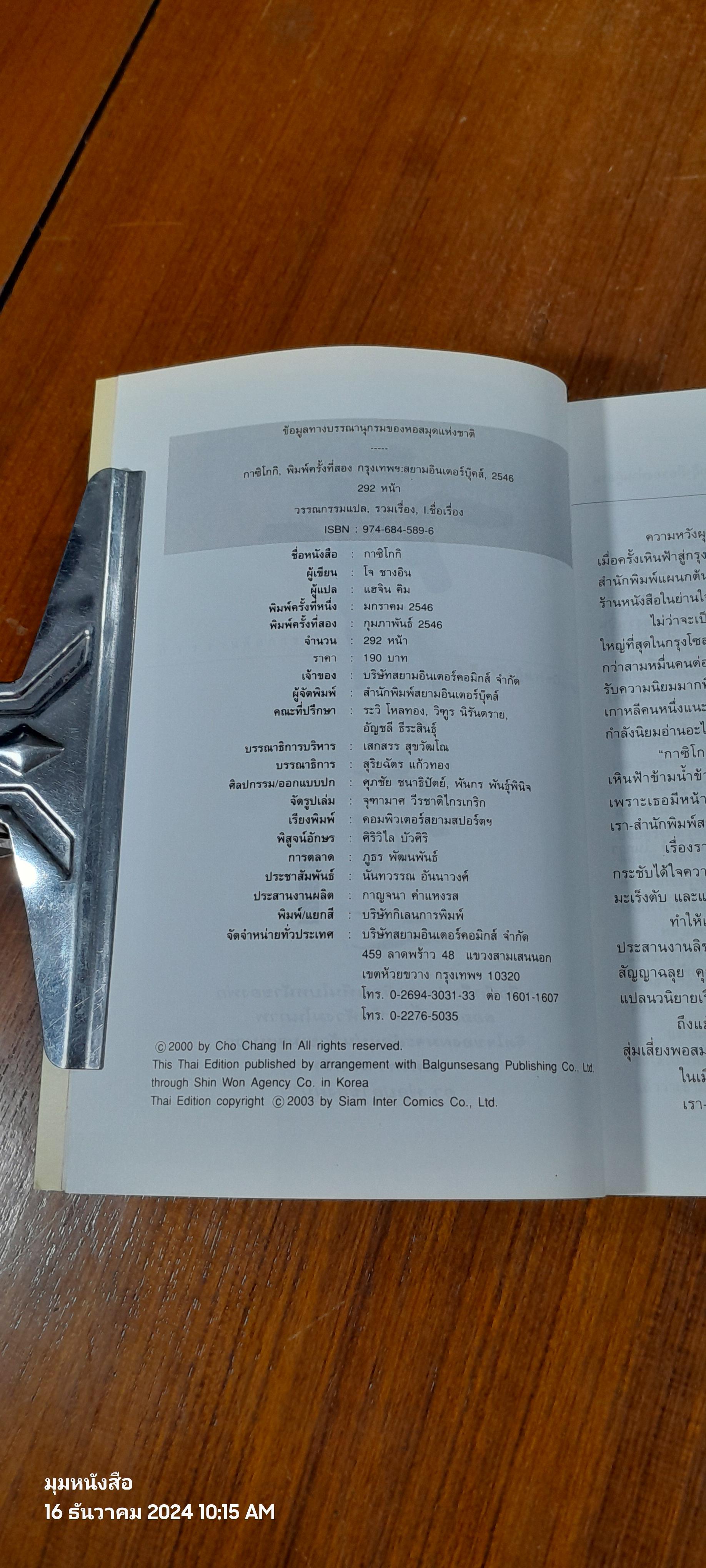 กาซิโกกิ / โจ ชางอิน