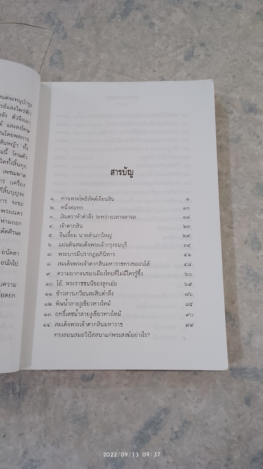 ใครฆ่าพระเจ้าตากสิน / ภิกษุณี วรมัย กบิลสิงห์