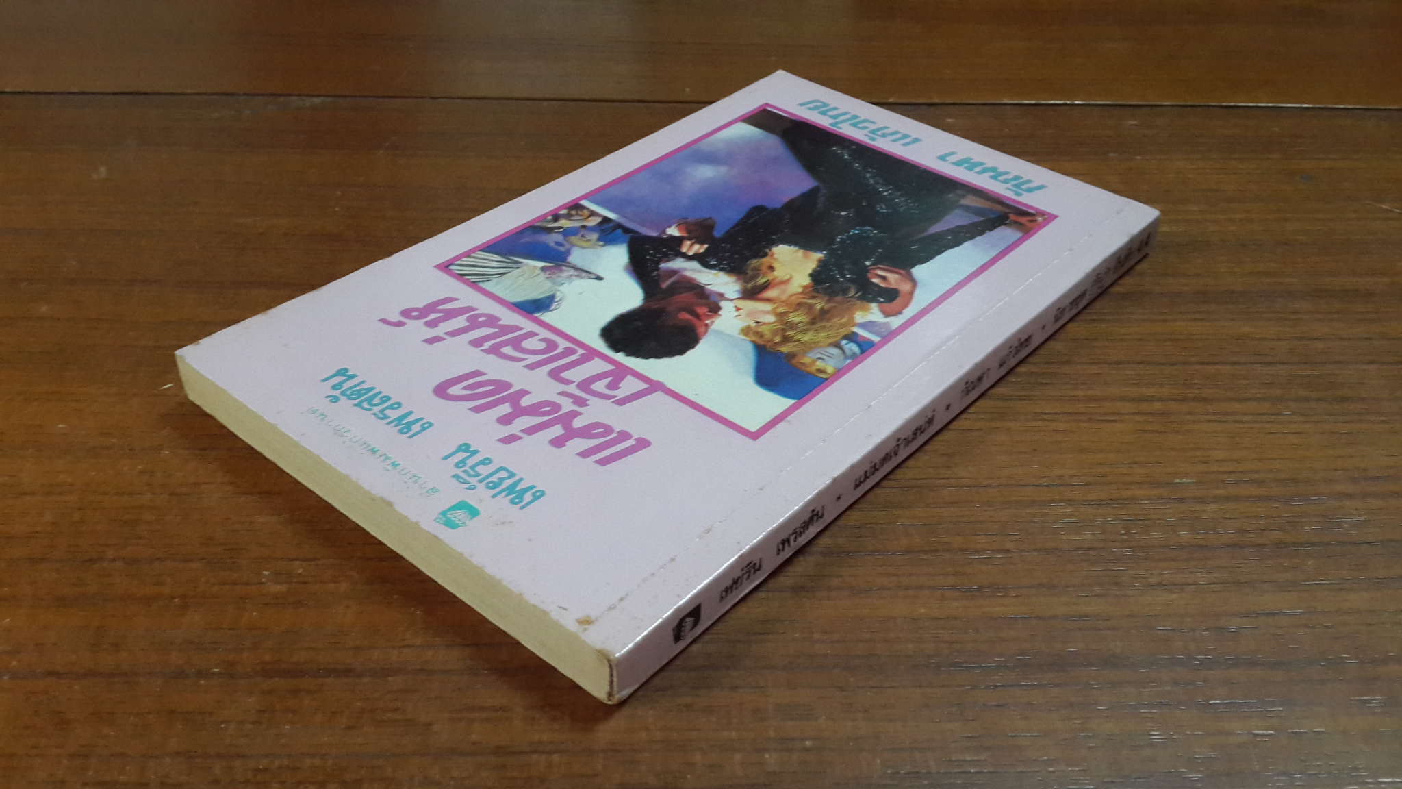 แม่มดเจ้าเสน่ห์ / กัณหา แก้วไทย แปล