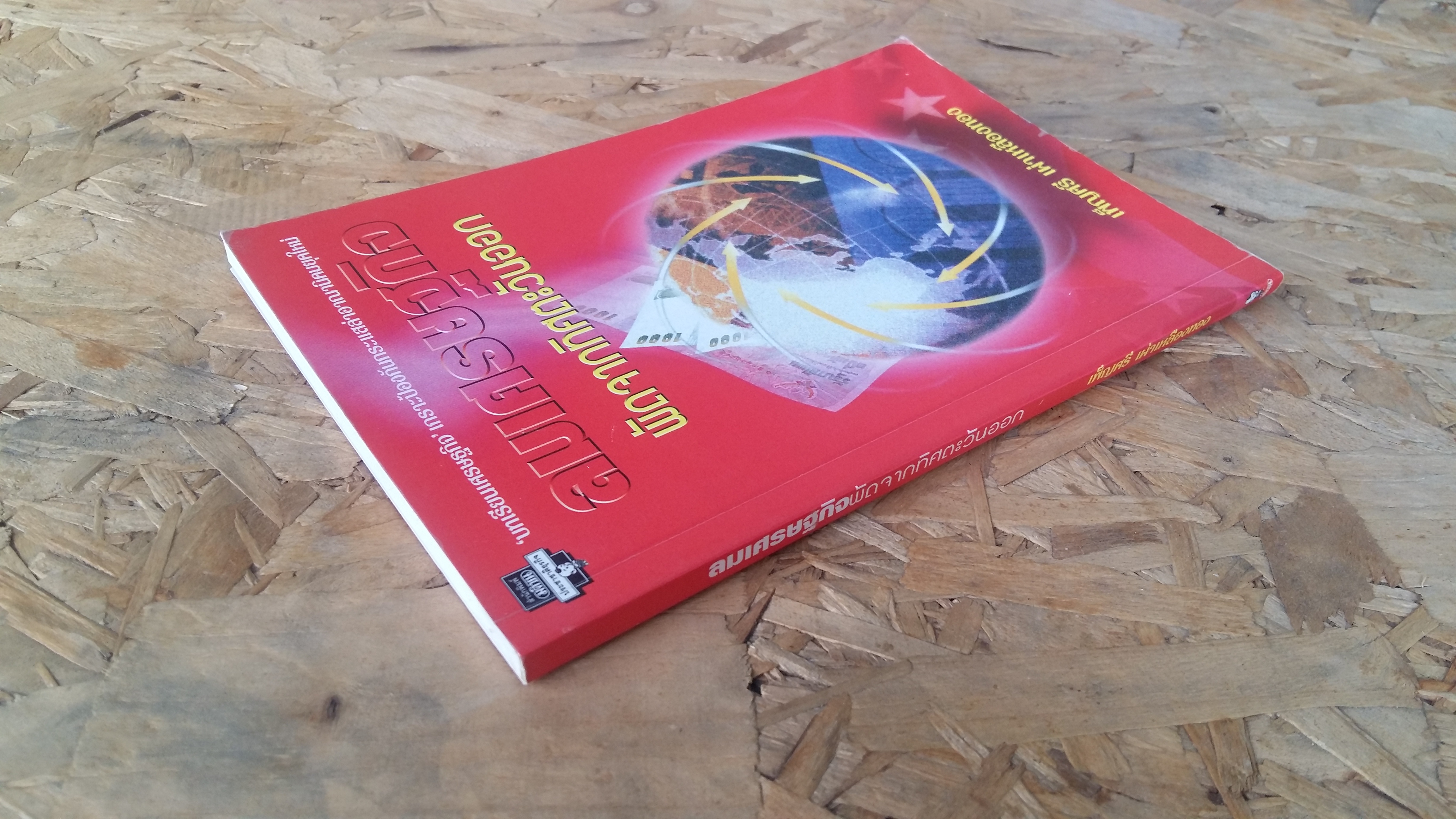 ลมเศรษฐกิจผัดจากทิศตะวันออก / เพ็ญศรี เผ่าเหลืองทอง