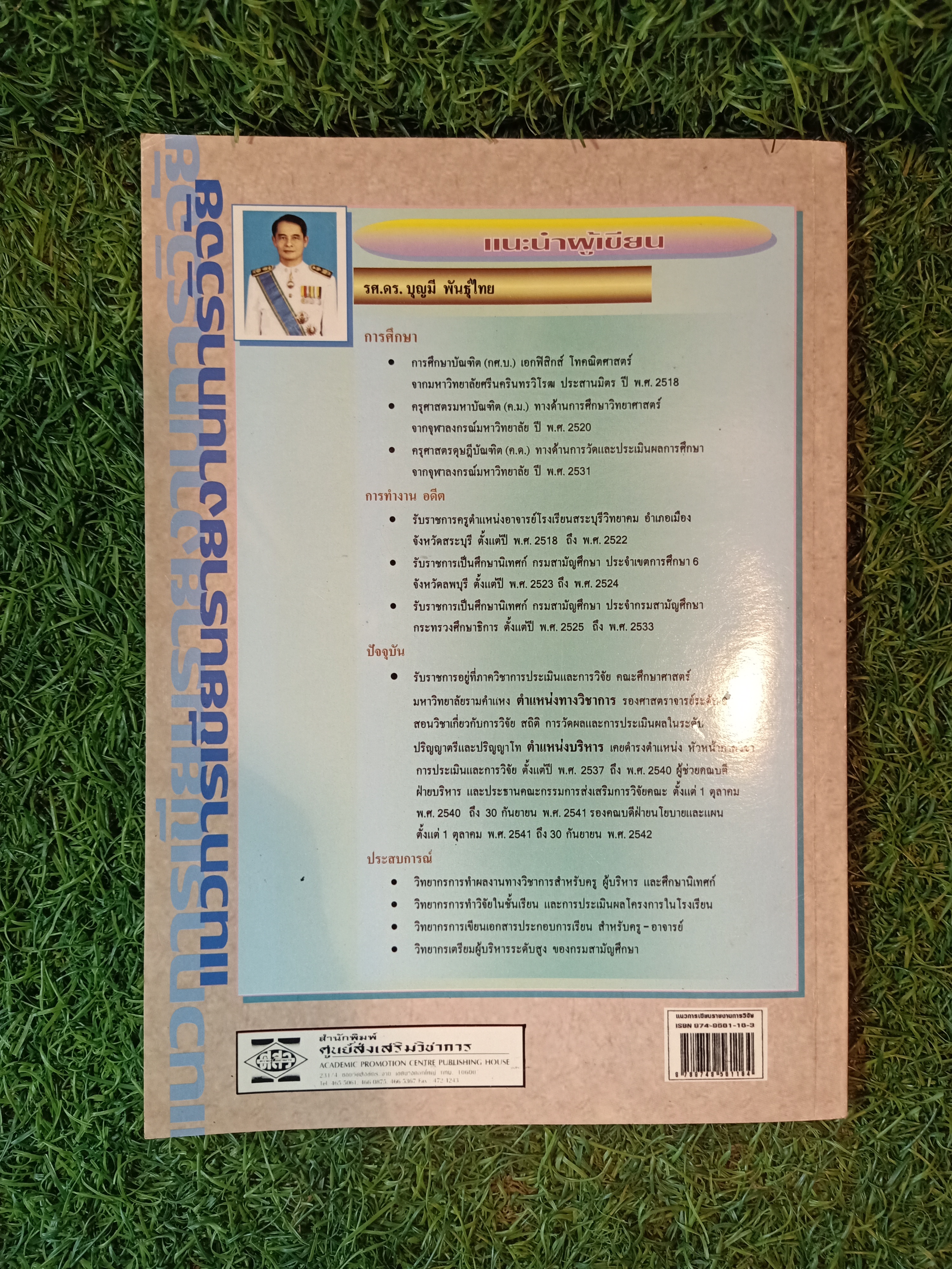 แนวการเขียนรายงานการวิจัย / รศ.ดร.บุญมี พันธ์ุไทย