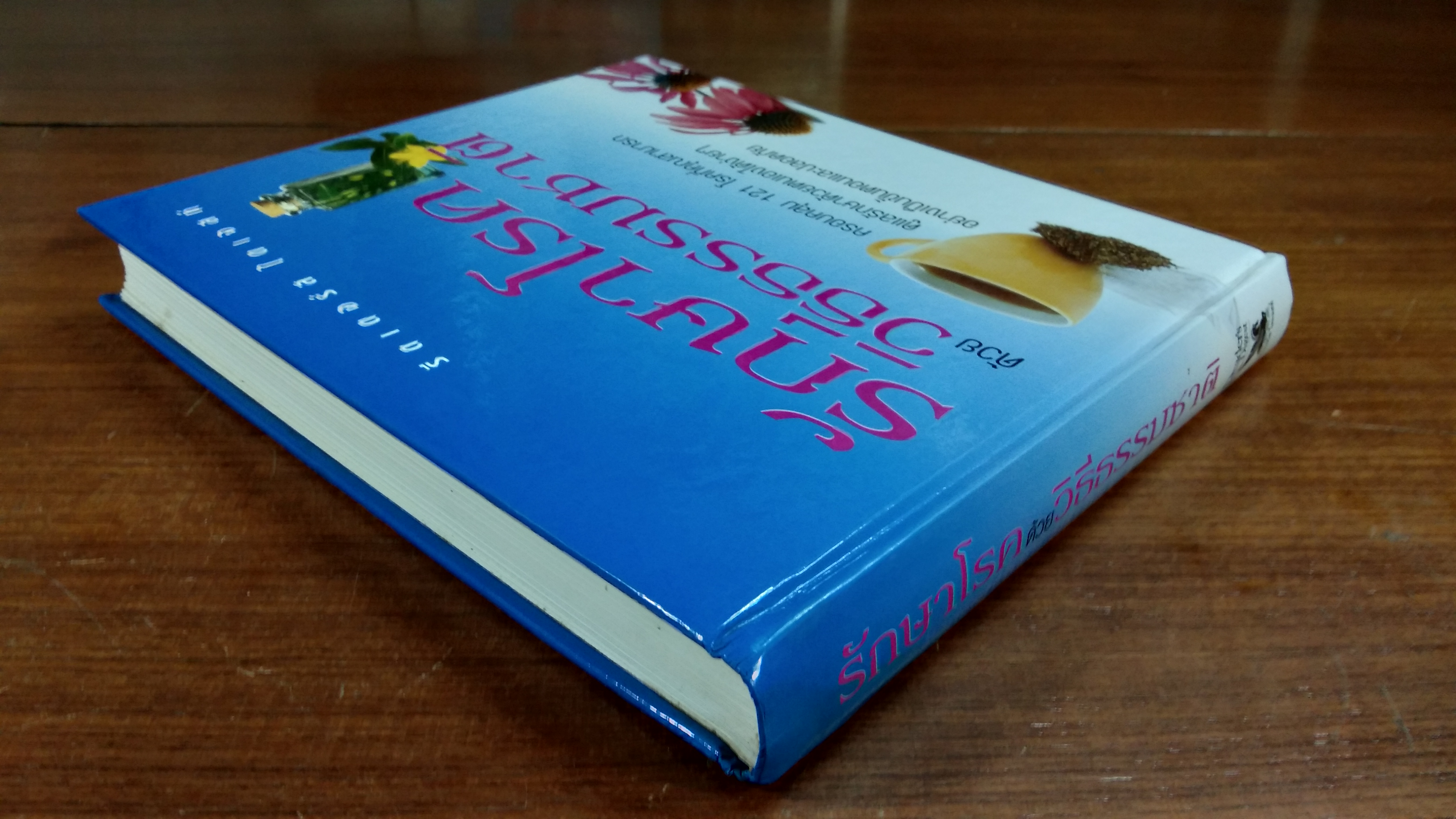 รักษาโรคด้วยวิธีธรรมชาติ / รีดเดอร์ส ไดเจสท์