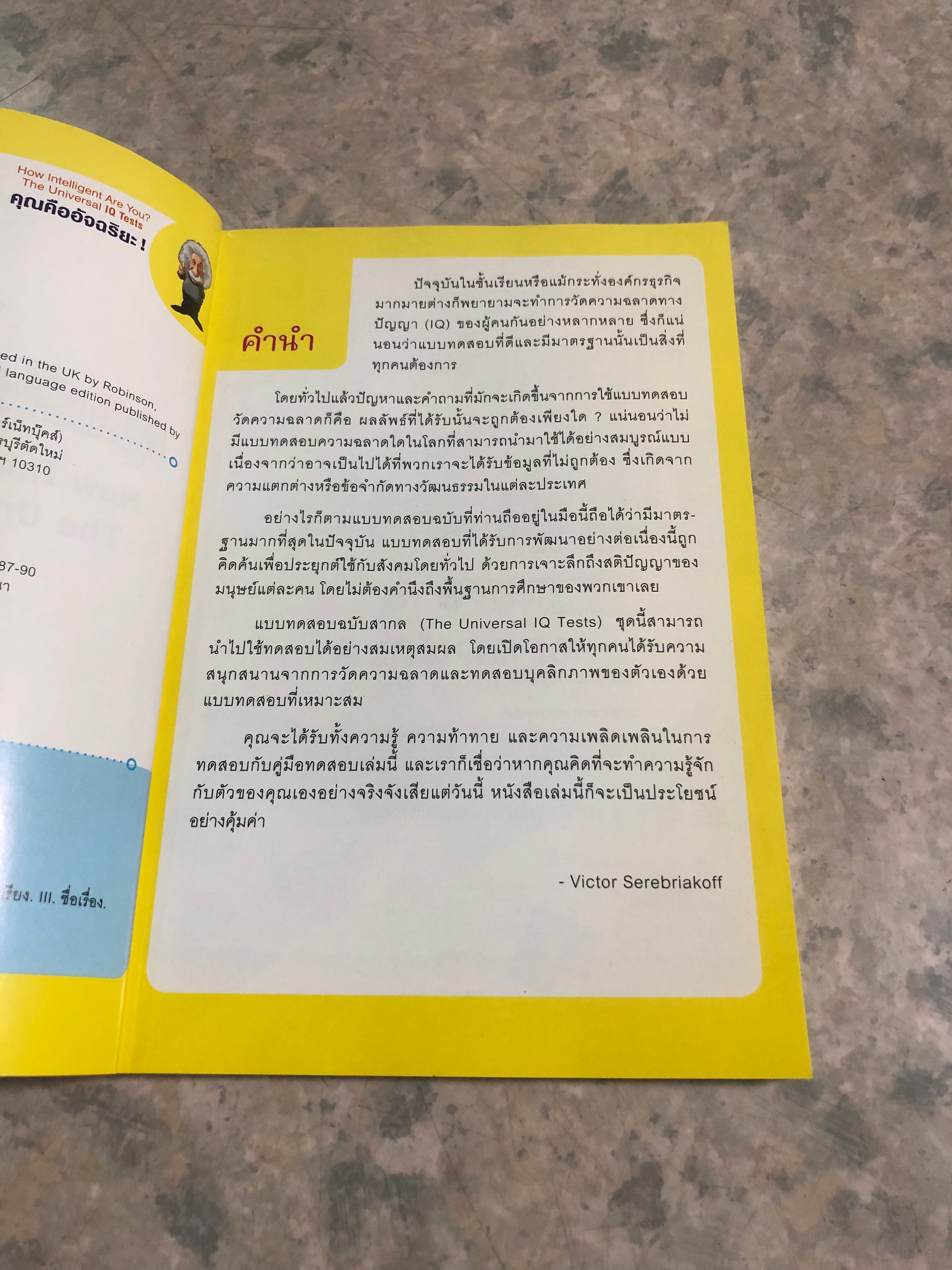 คุณคืออัจฉริยะ! / Victor Serebriakoff