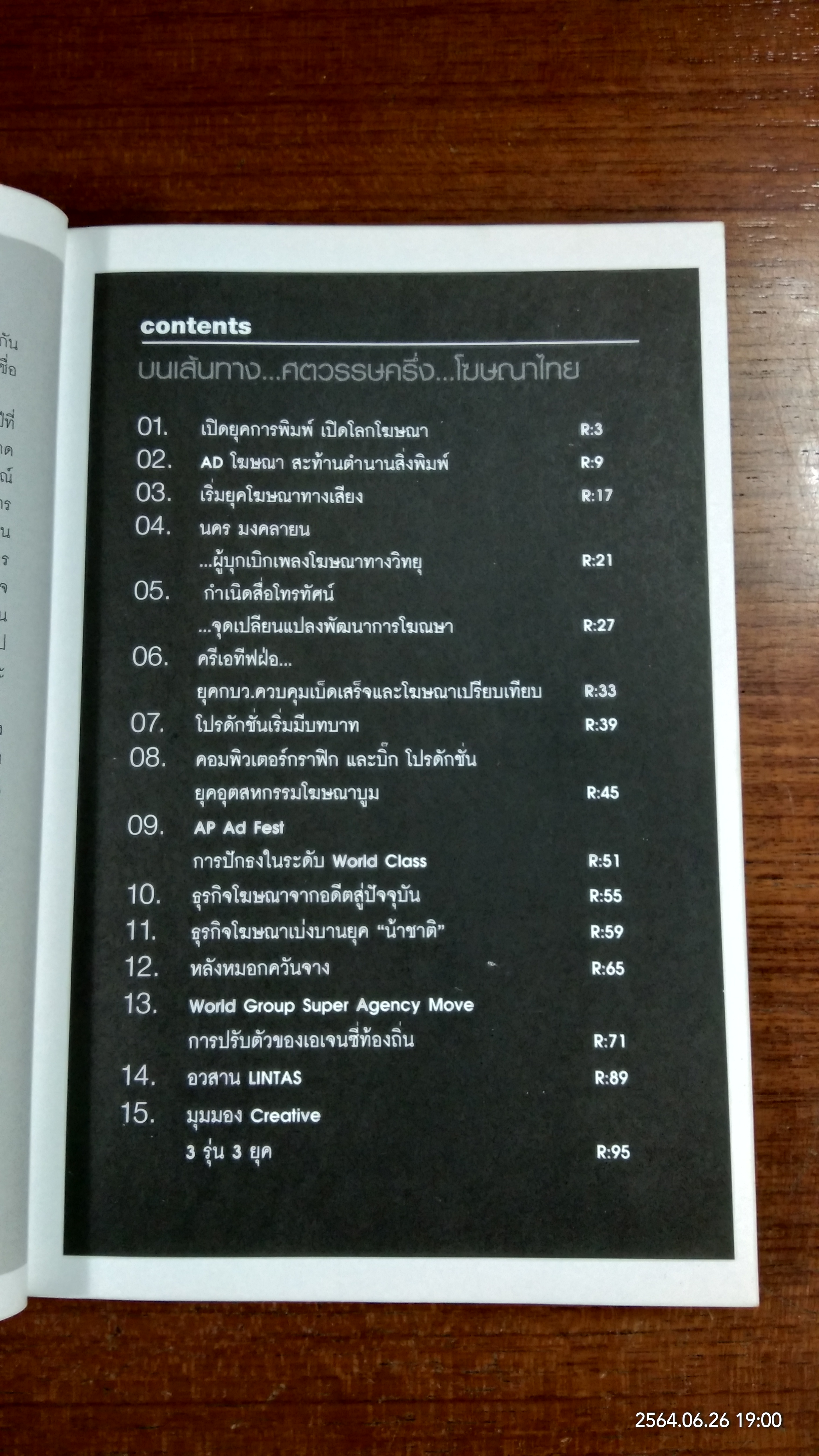 บนเส้นทาง ศตวรรษครึ่ง โฆษณาไทย / สัญญพงศ์ สุวรรณสิทธิ์