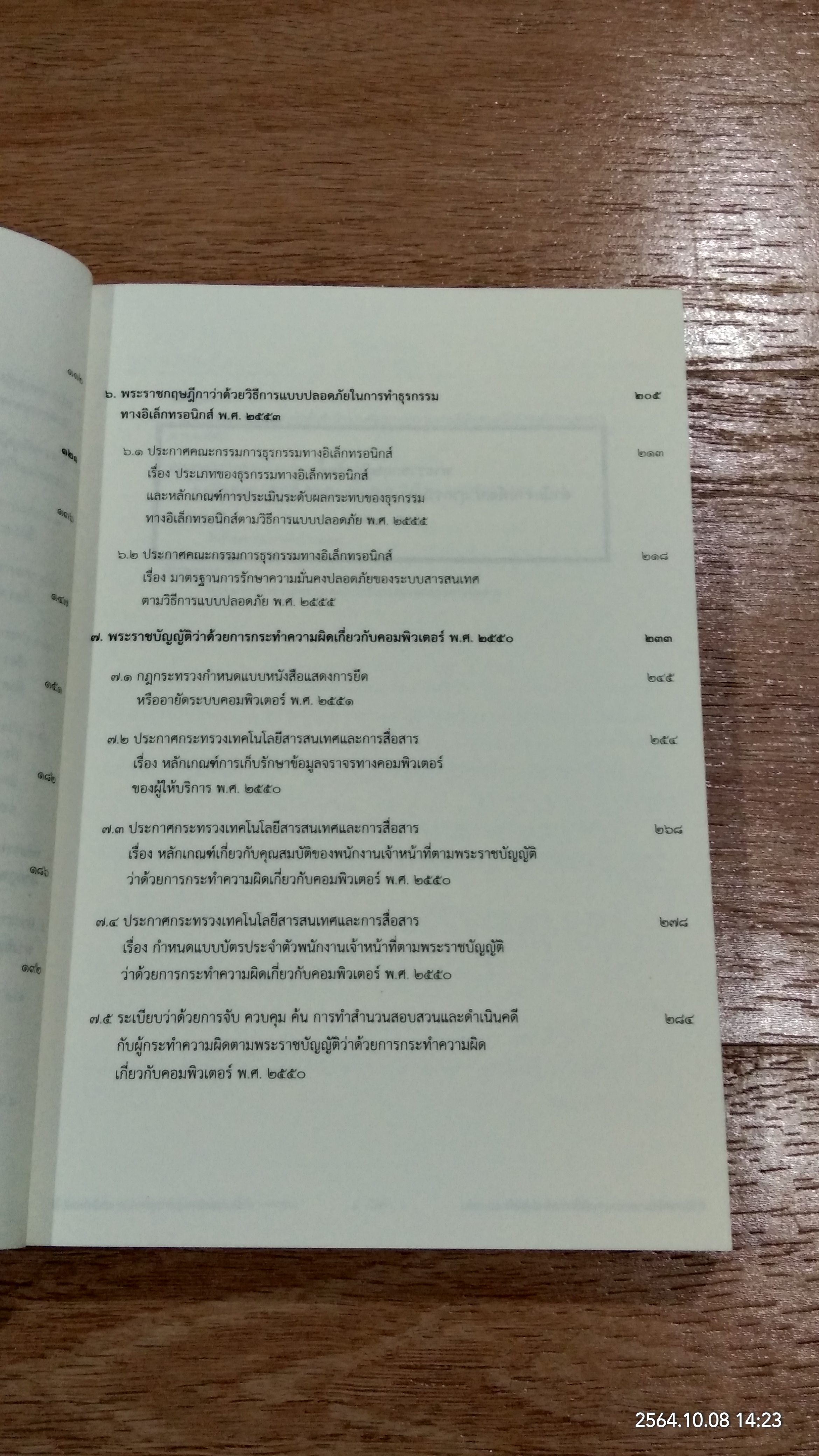 กฏหมายเทคโนโลยีสารสนเทศ