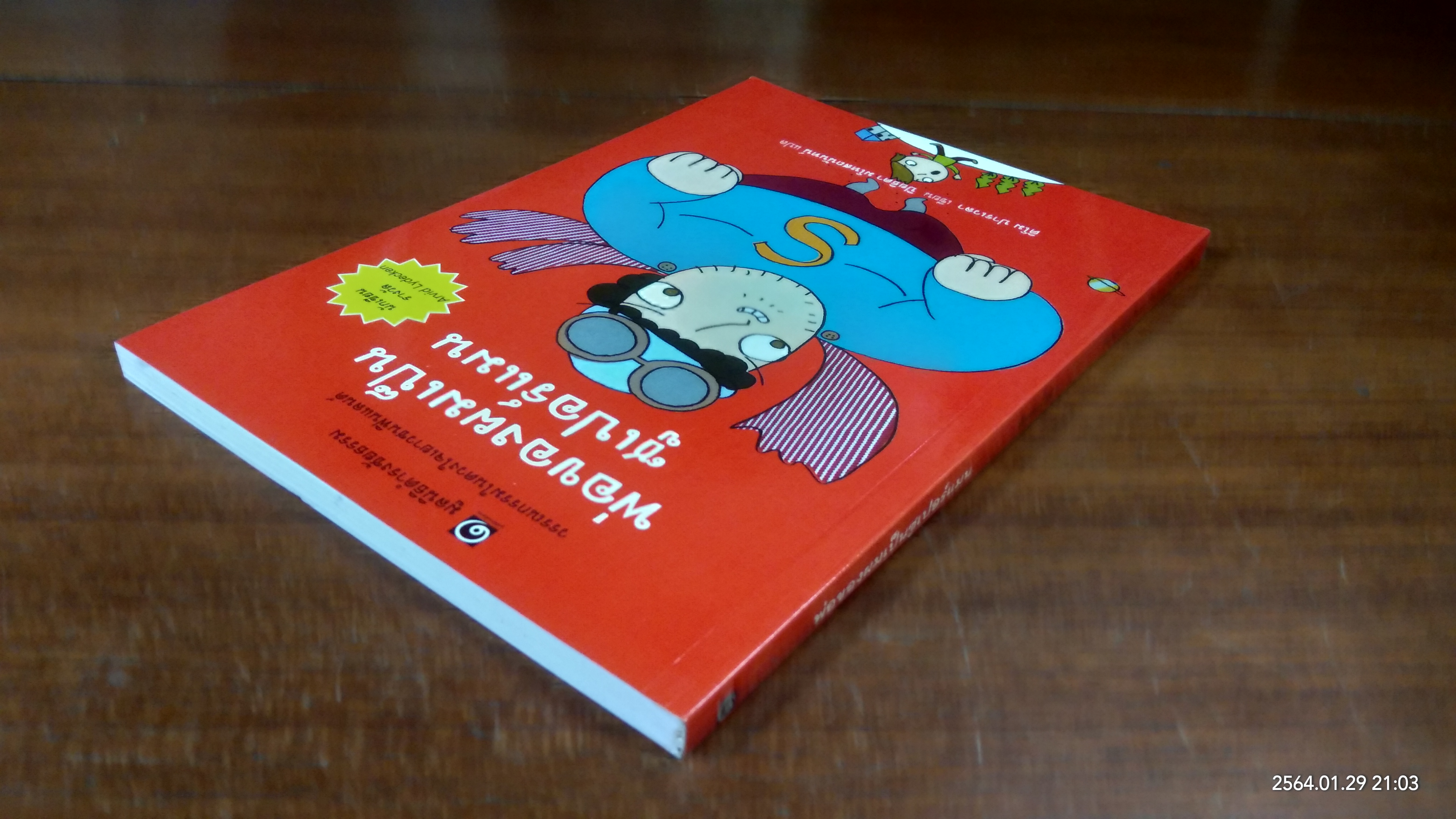 พ่อของผมเป็นซูเปอร์แมน / ติโม ปารเวลา