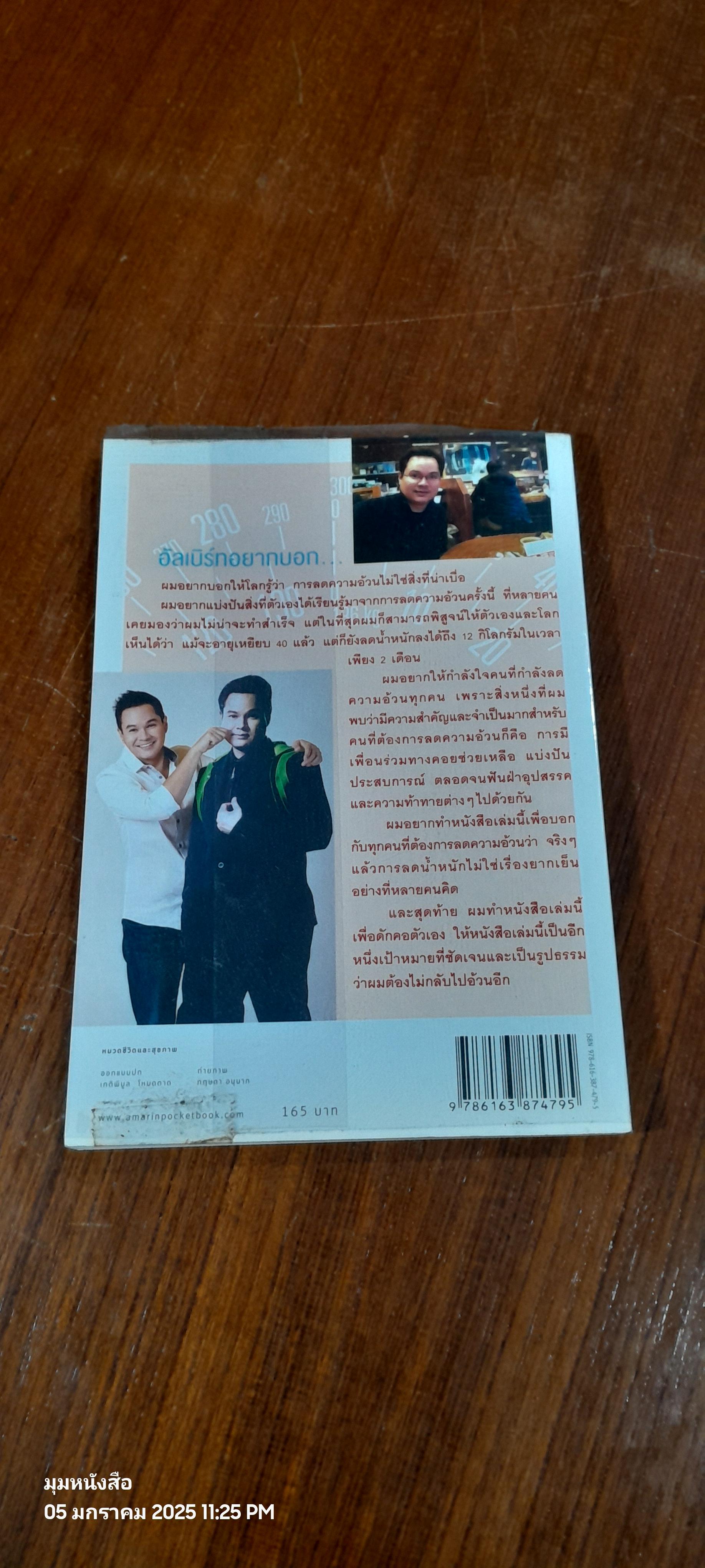 ลดน้ำหนัก 12 กิโลกลัม ภายใน 2 เดือน แบบง่ายๆ สไตล์ อัลเบิร์ท UHT