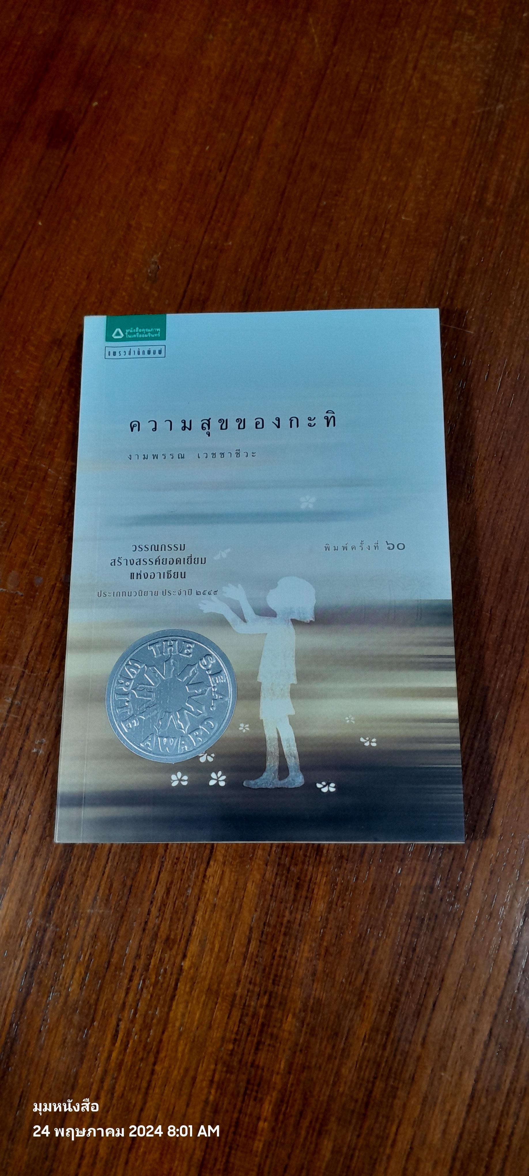 ความสุขของกะทิ / งามพรรณ เวชชาชีวะ