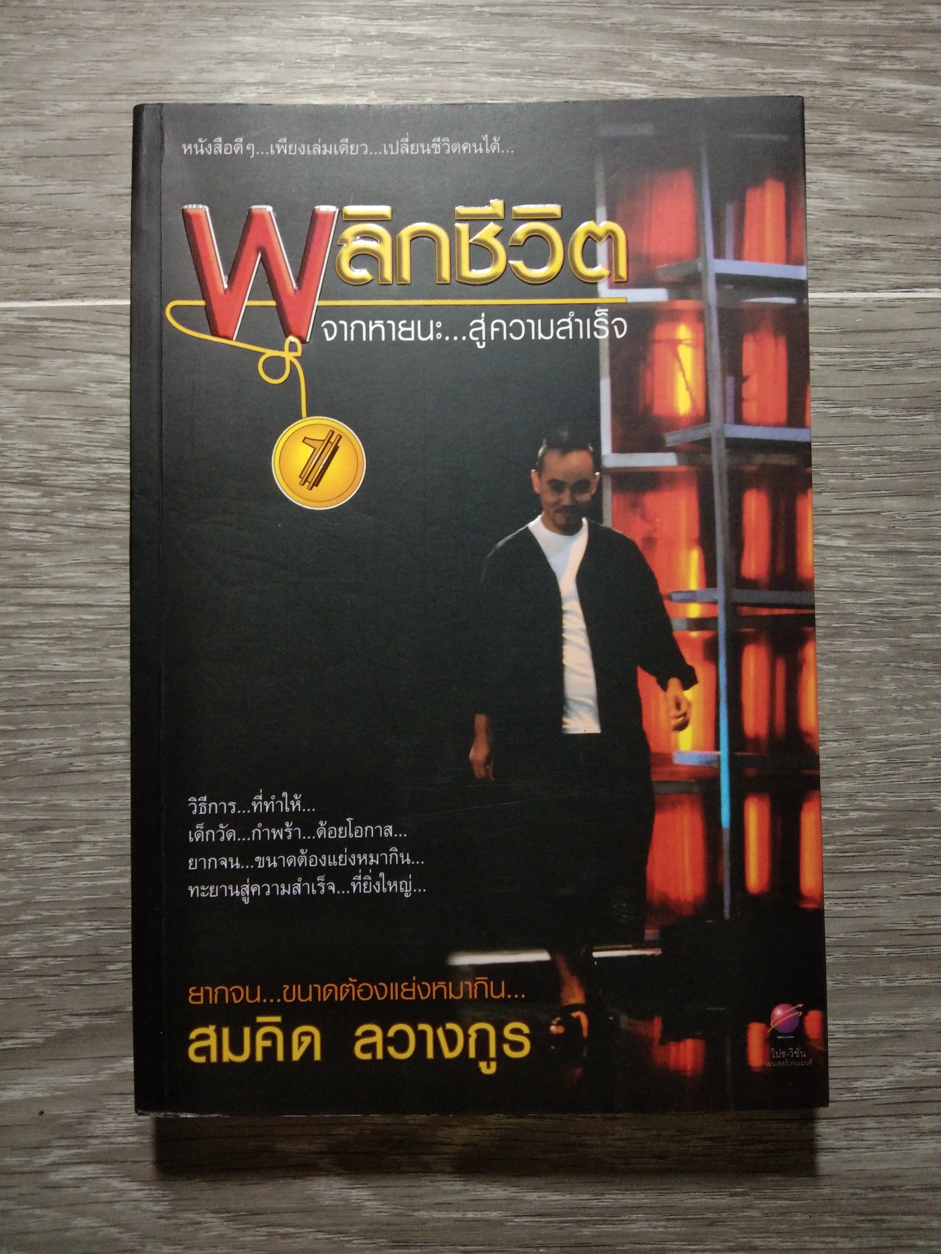 พลิกชีวิต จากหายนะ...สู่ความสำเร็จ / สมคิด ลวางกูร