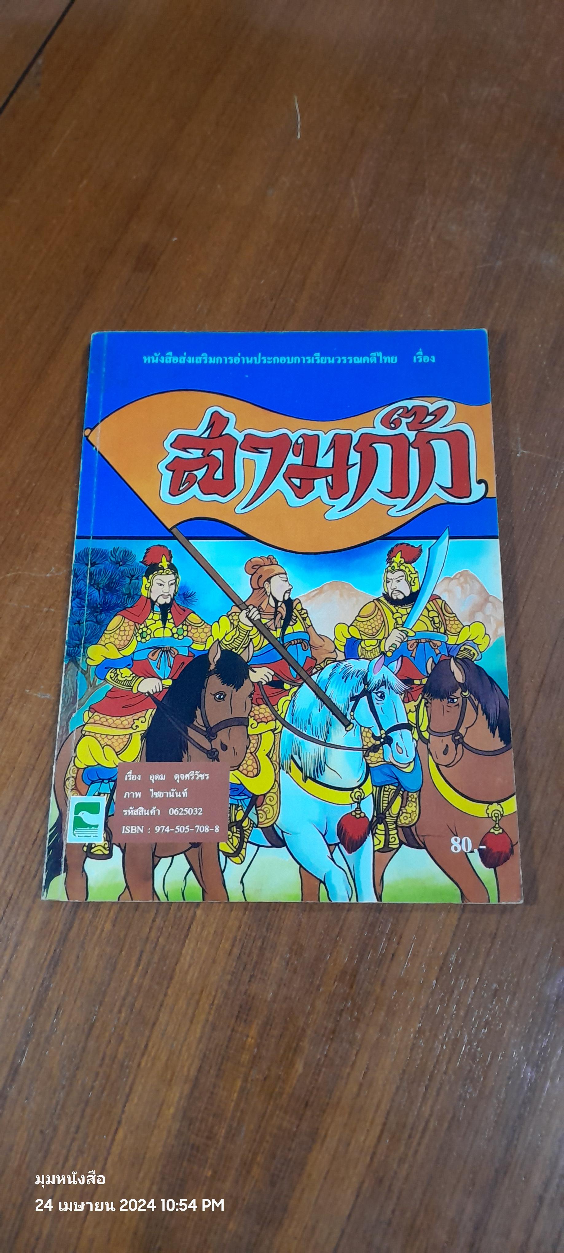 สามก๊ก / อุดม ดุจศรีวัชร