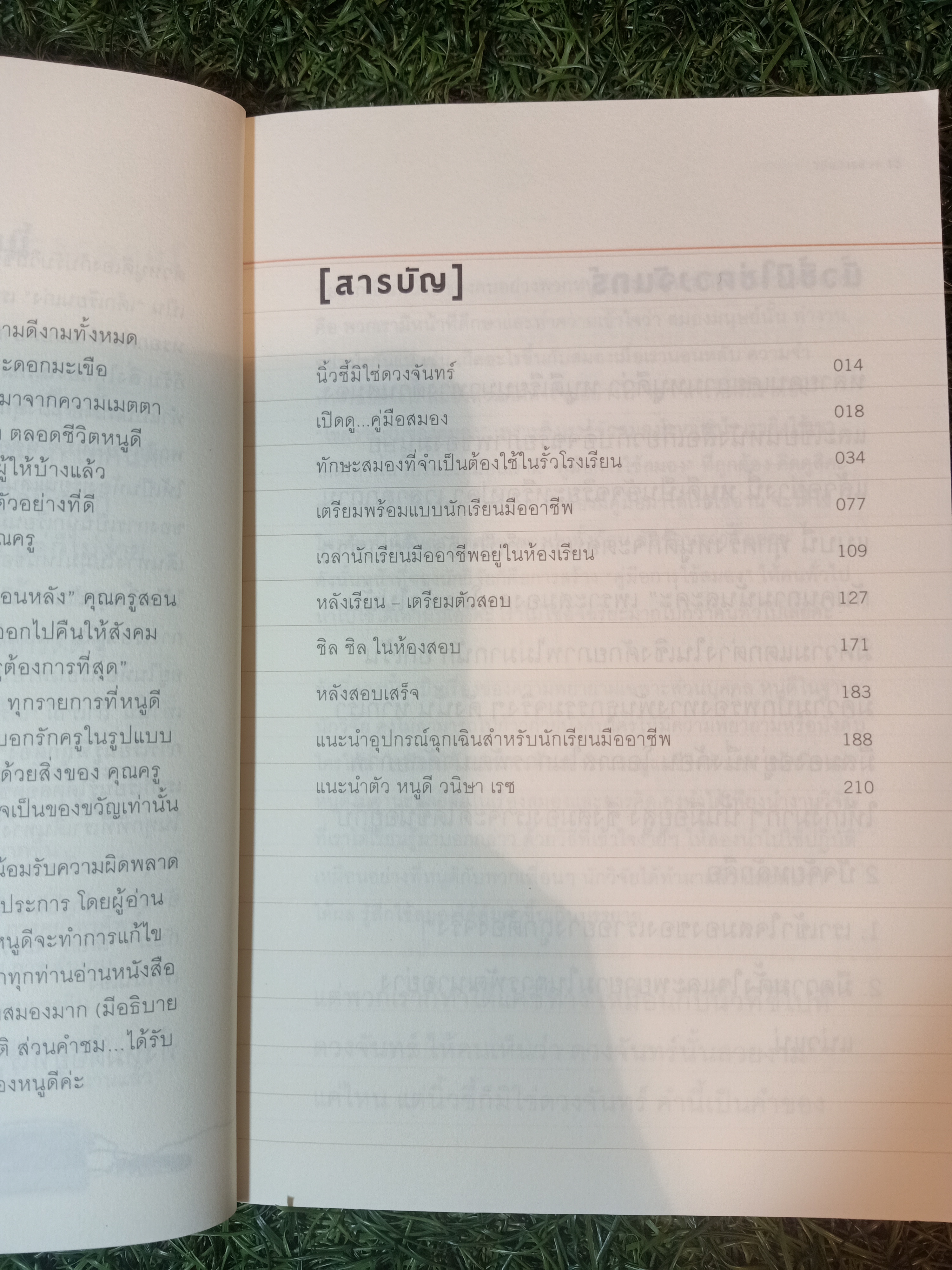 อัจฉริยะ...เรียนสนุก / หนูดี วนิษา เรซ