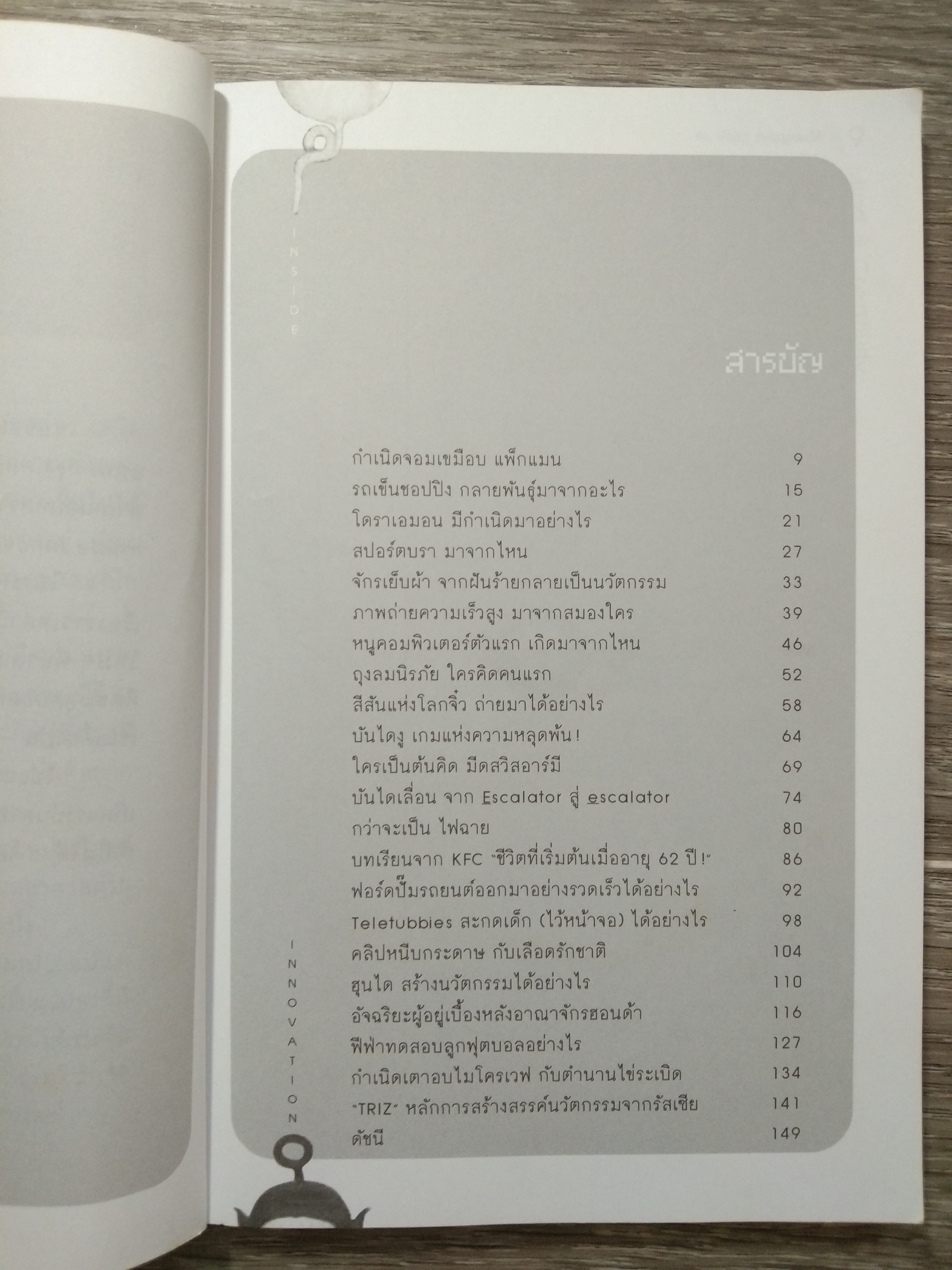 ช่างคิด ประดิษฐ์ ค้น / ดร.บัญชา ธนบุญสมบัติ