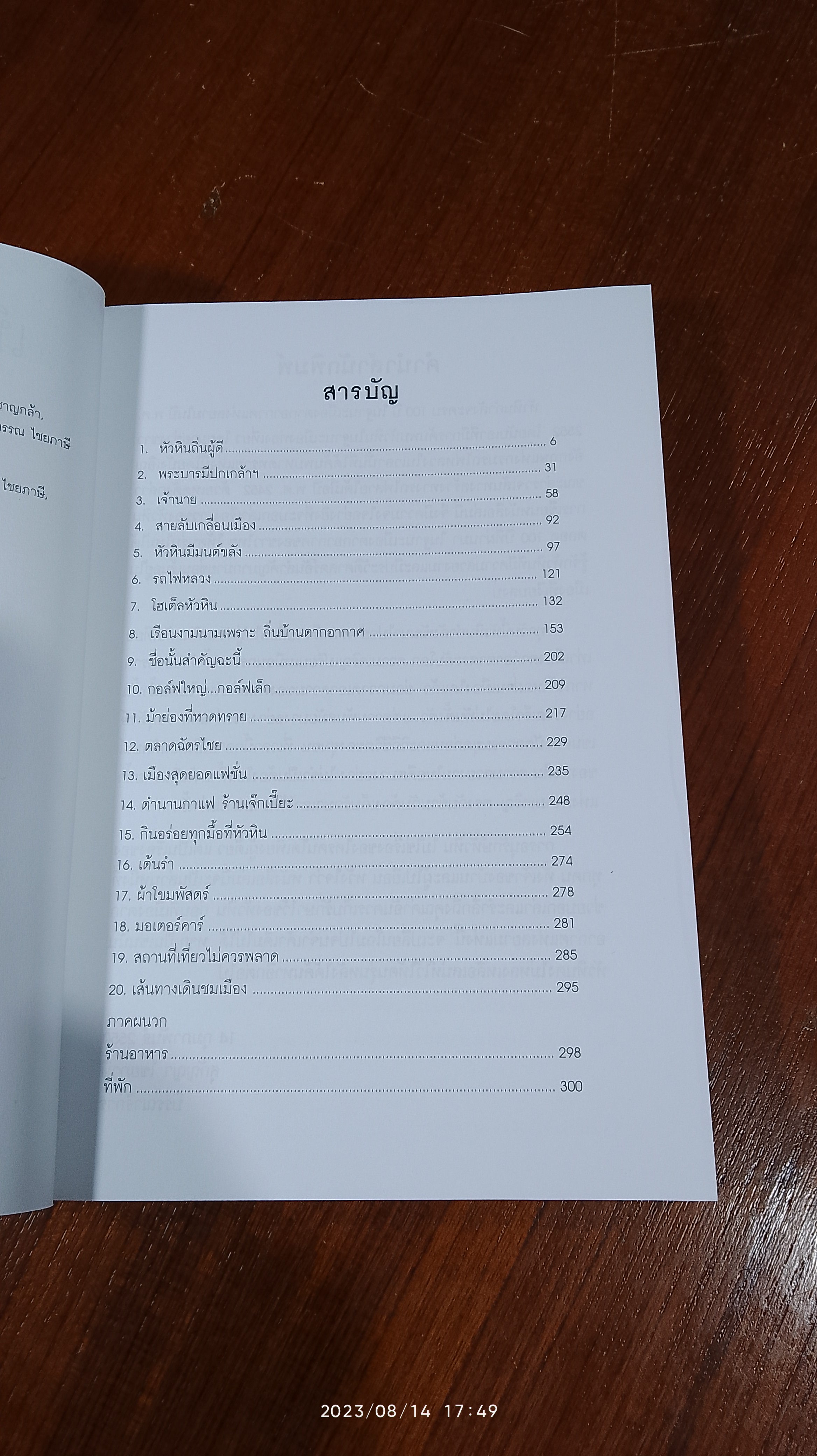 เที่ยวหัวหินถิ่นผู้ดี 100 ปี เมืองตากอากาศสยาม / สุกัญญา ไชยภาษี