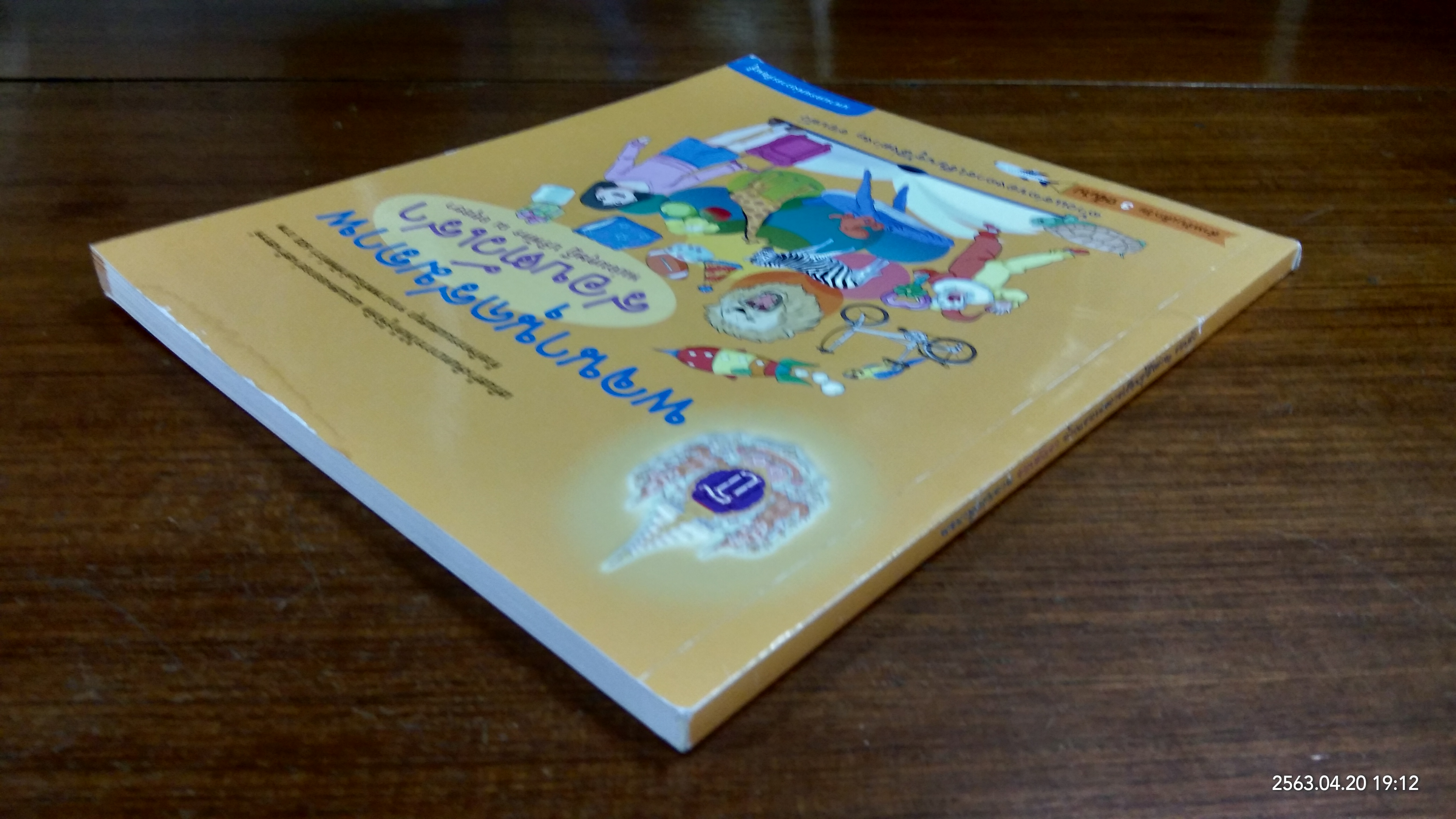 พจนานุกรมภาพ รอบตัวเรา (มีรอยโดนน้ำ) / หม่อมดุษฎี บริพัตร ณ อยุธยา