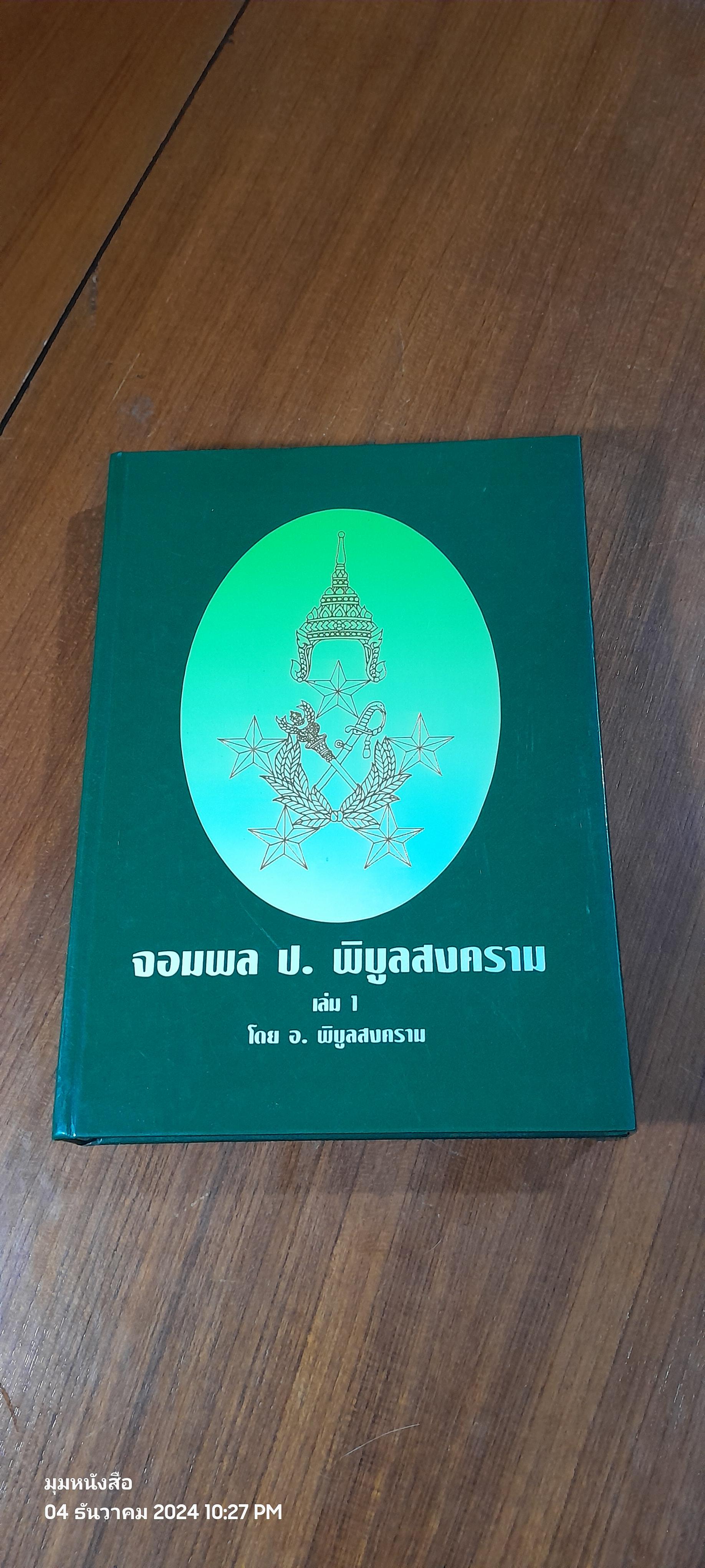 จอมพล ป. พิบูลสงคราม เล่ม 1 / อ.พิบูลสงคราม