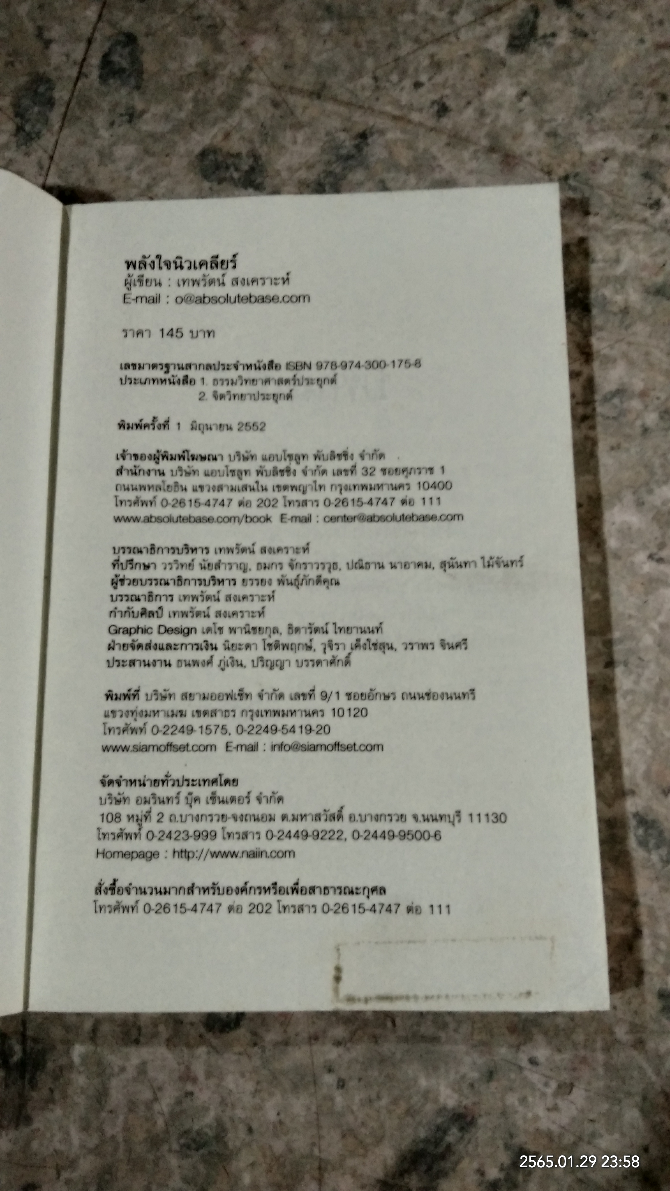 พลังใจนิวเคลียร์ / โอ เทพรัตน์