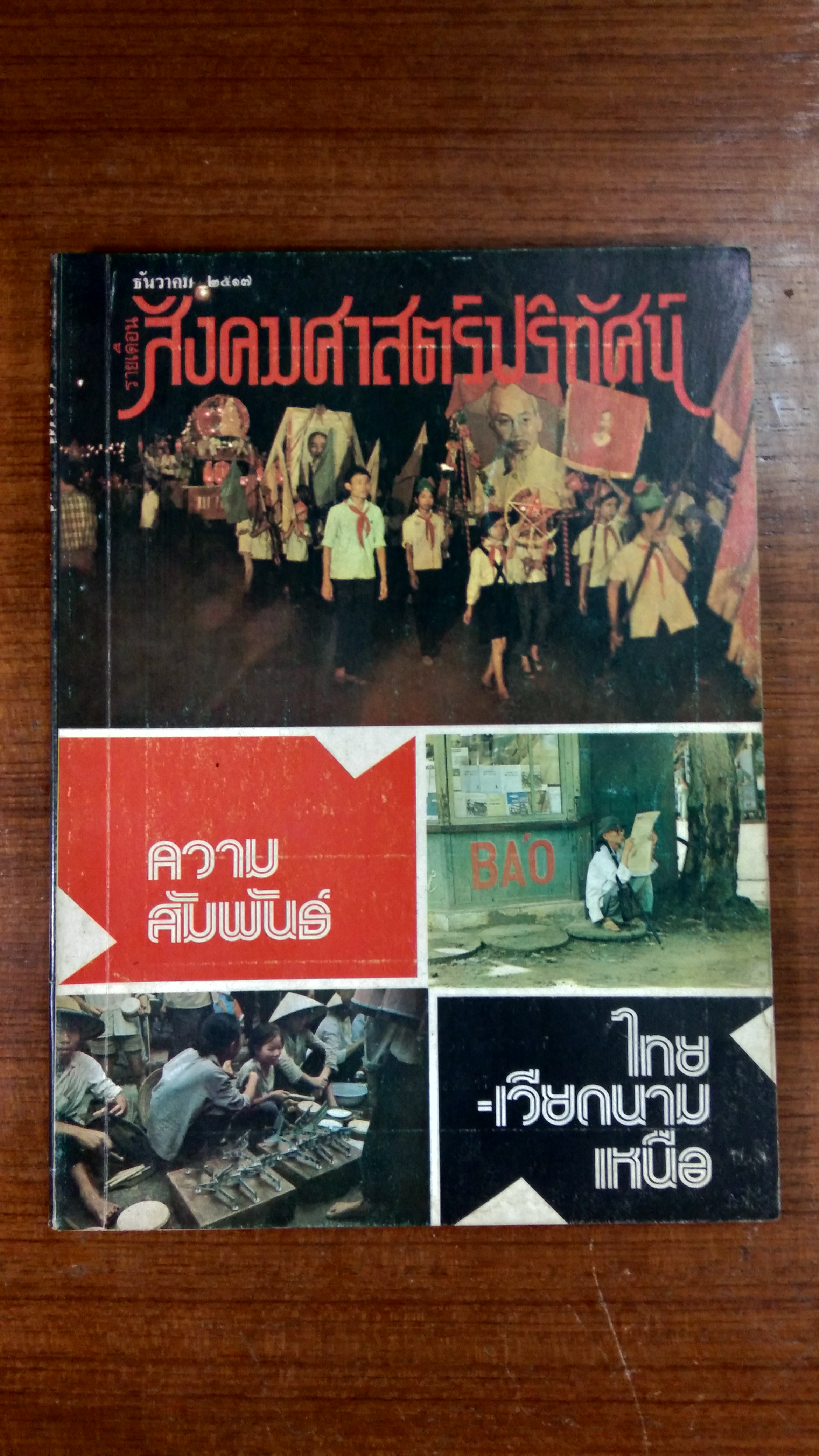 สังคมศาสตร์ปริทัศน์ ปีที่ 12 ฉบับที่ 12