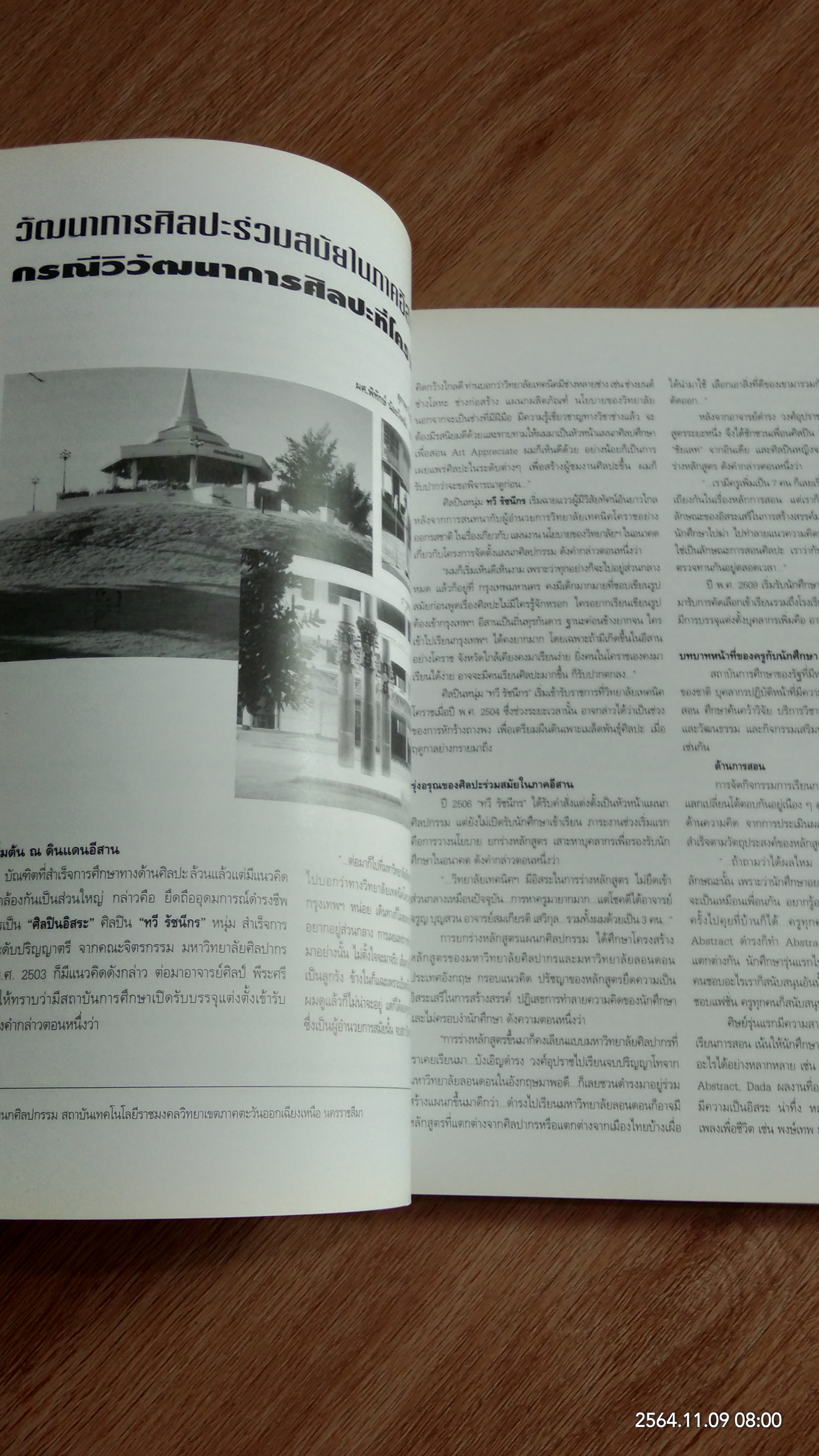 รายงานการสัมมนาเพื่อหาประเด็นแนวคิด การสร้างสรรค์ของศิลปินรุ่นเยาว์ในภาคตะวันออกเฉียงเหนือ / มหาวิทยาลัยมหาสารคาม