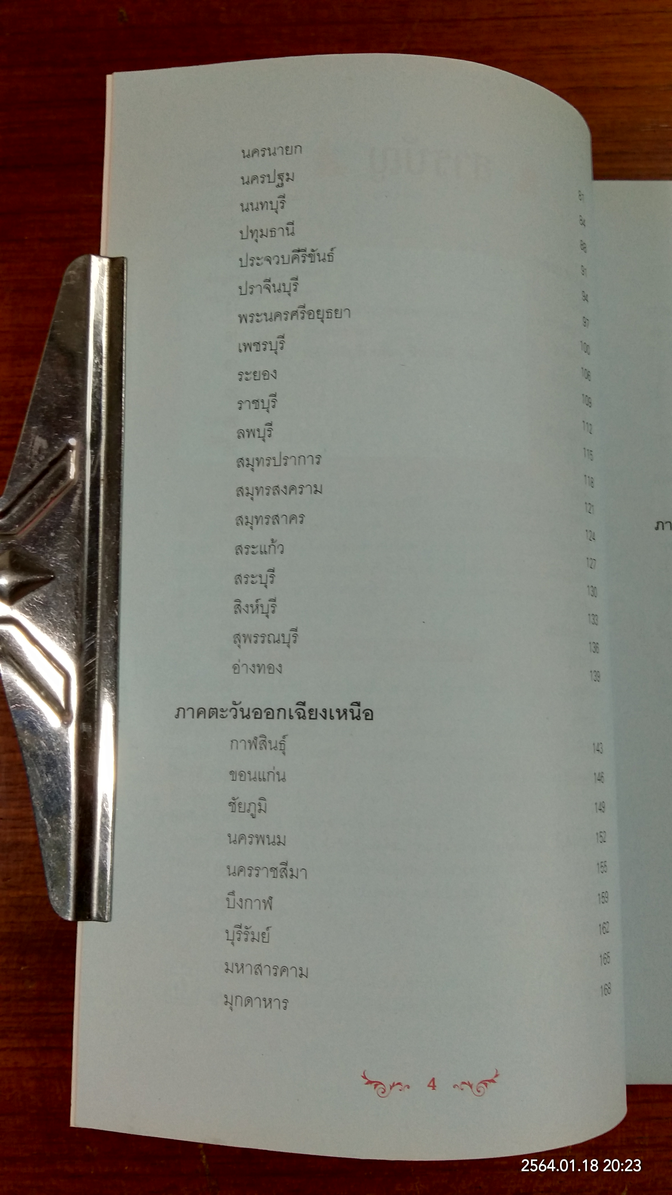 อมตะพระเกจิ 77 จังหวัด / ข่าวสด