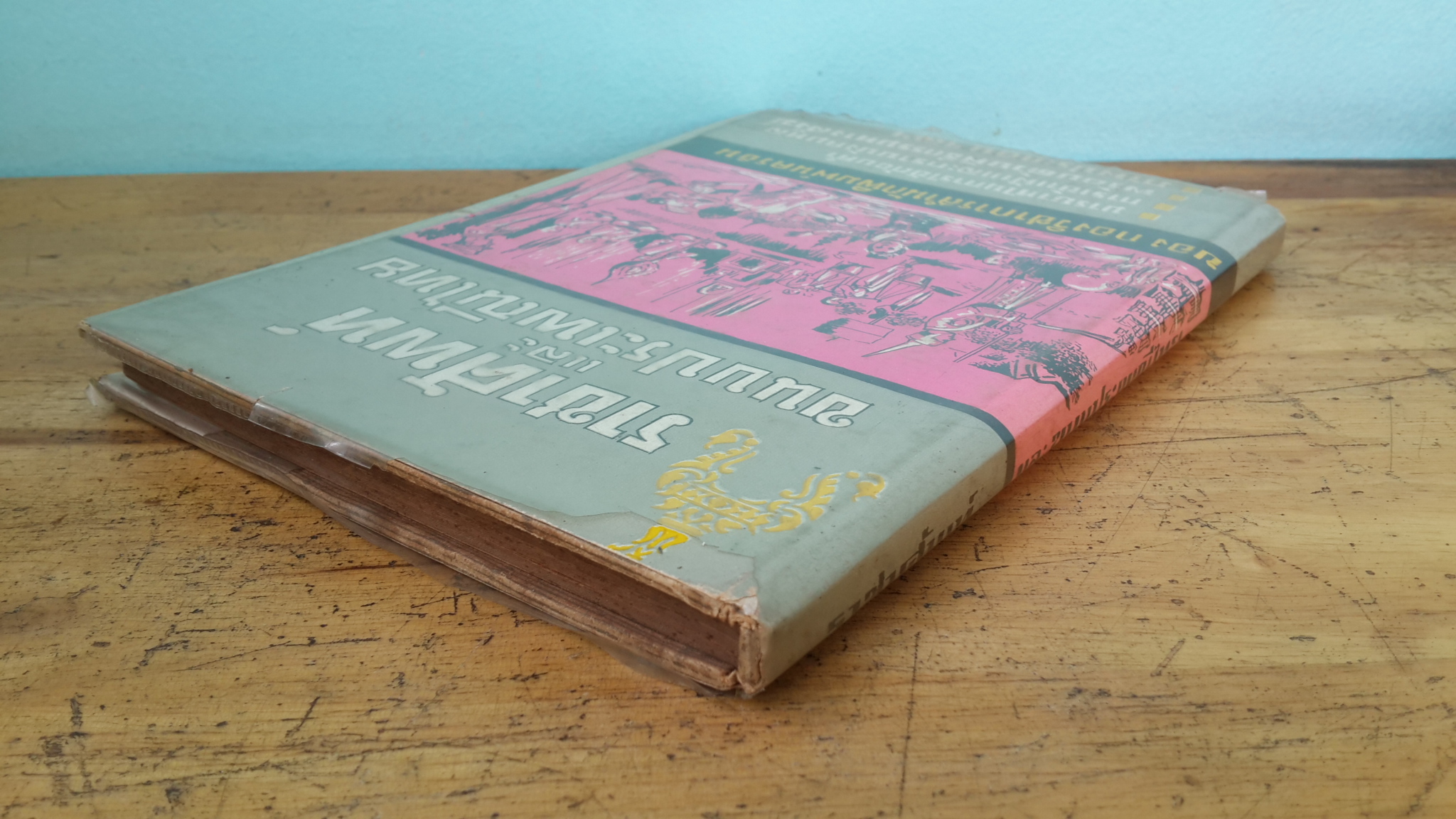 ราชาศัพท์ และขนบประเพณีไทย / กองวิชาการสำนักพิมพ์นครธน