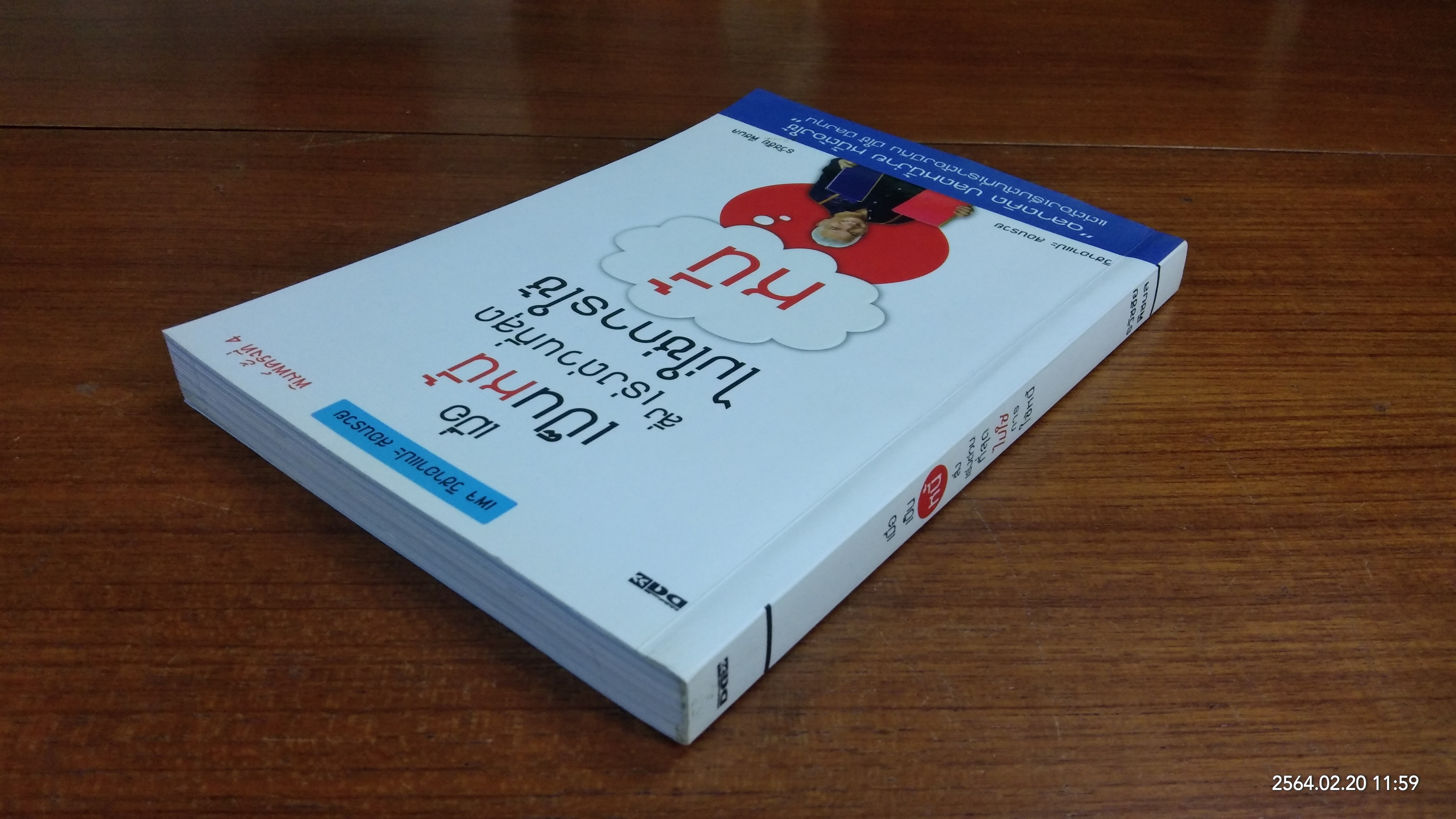 เมื่อเป็นหนี้ สิ่งที่เร่งด่วนที่สุด ไม่ใช่การใช้หนี้ / ธวัชชัย พืชผล