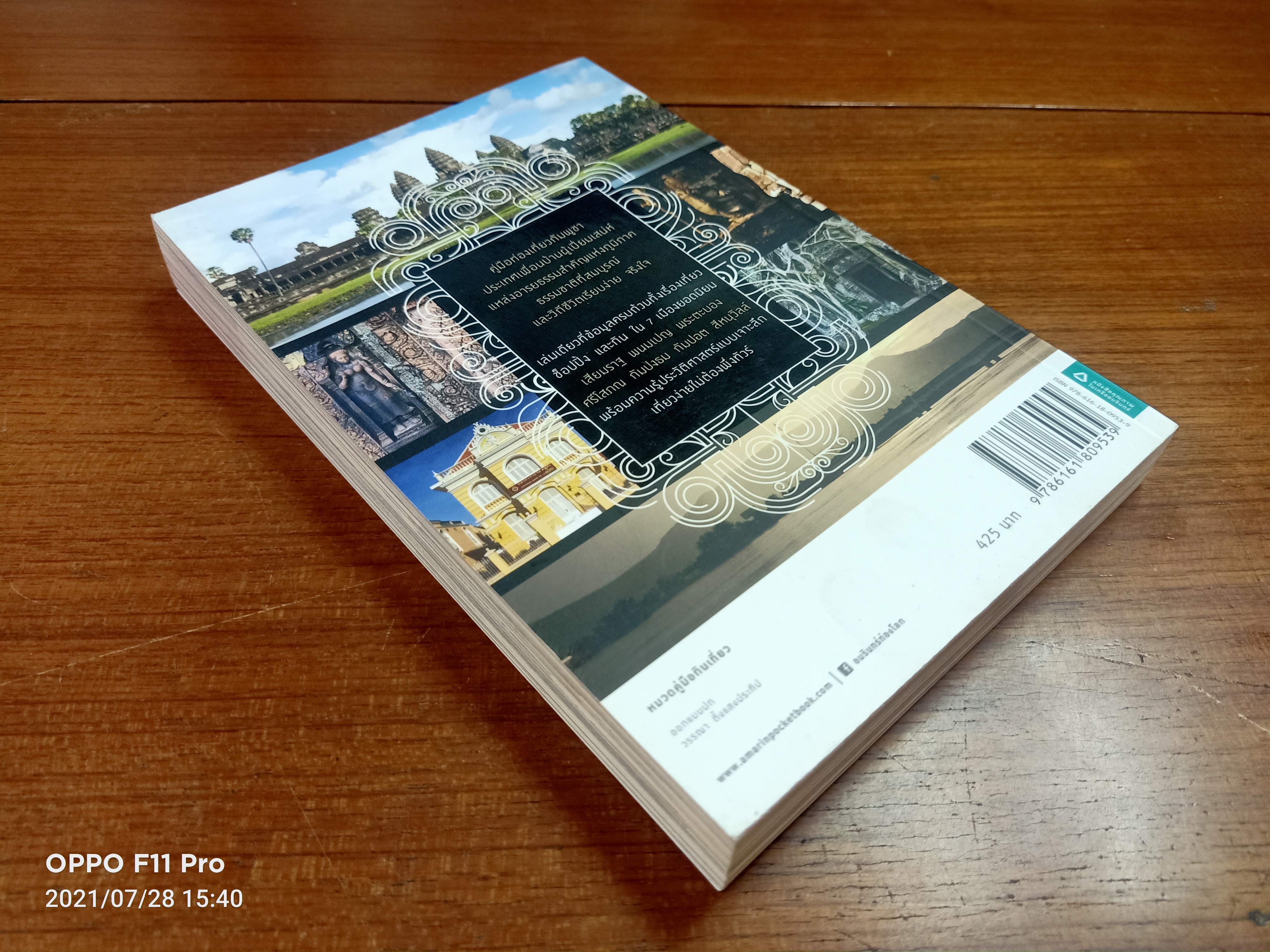 มนตรากัมภูชา / วรศักดิ์ จรุงรัตนาพงษ์ เรื่องและภาพ