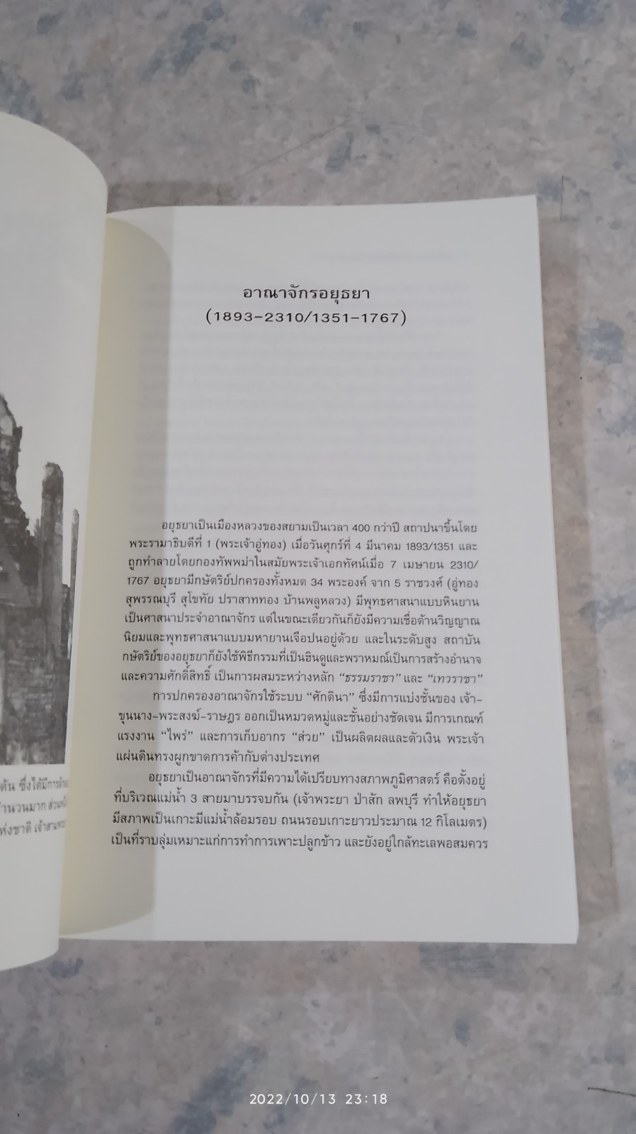 อยุธยา : ประวัติศาสตร์และการเมือง / ชาญวิทย์ เกษตรศิริ