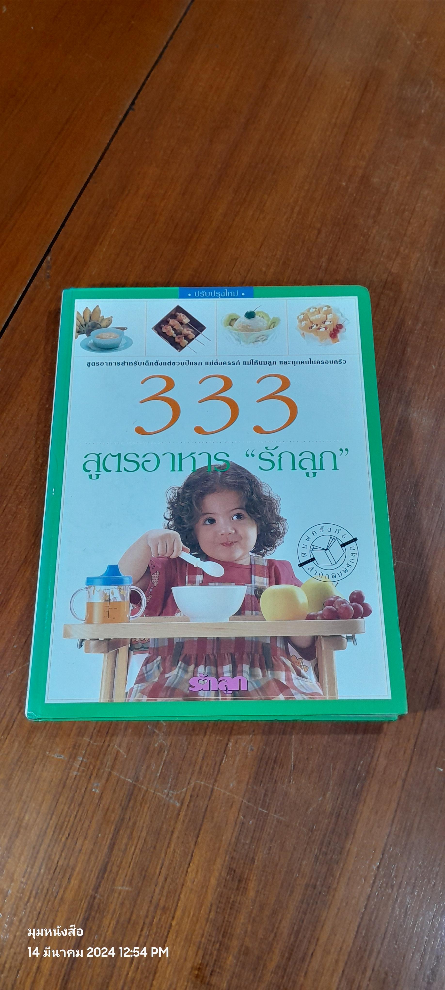 333 สูตรอาหาร "รักลูก"