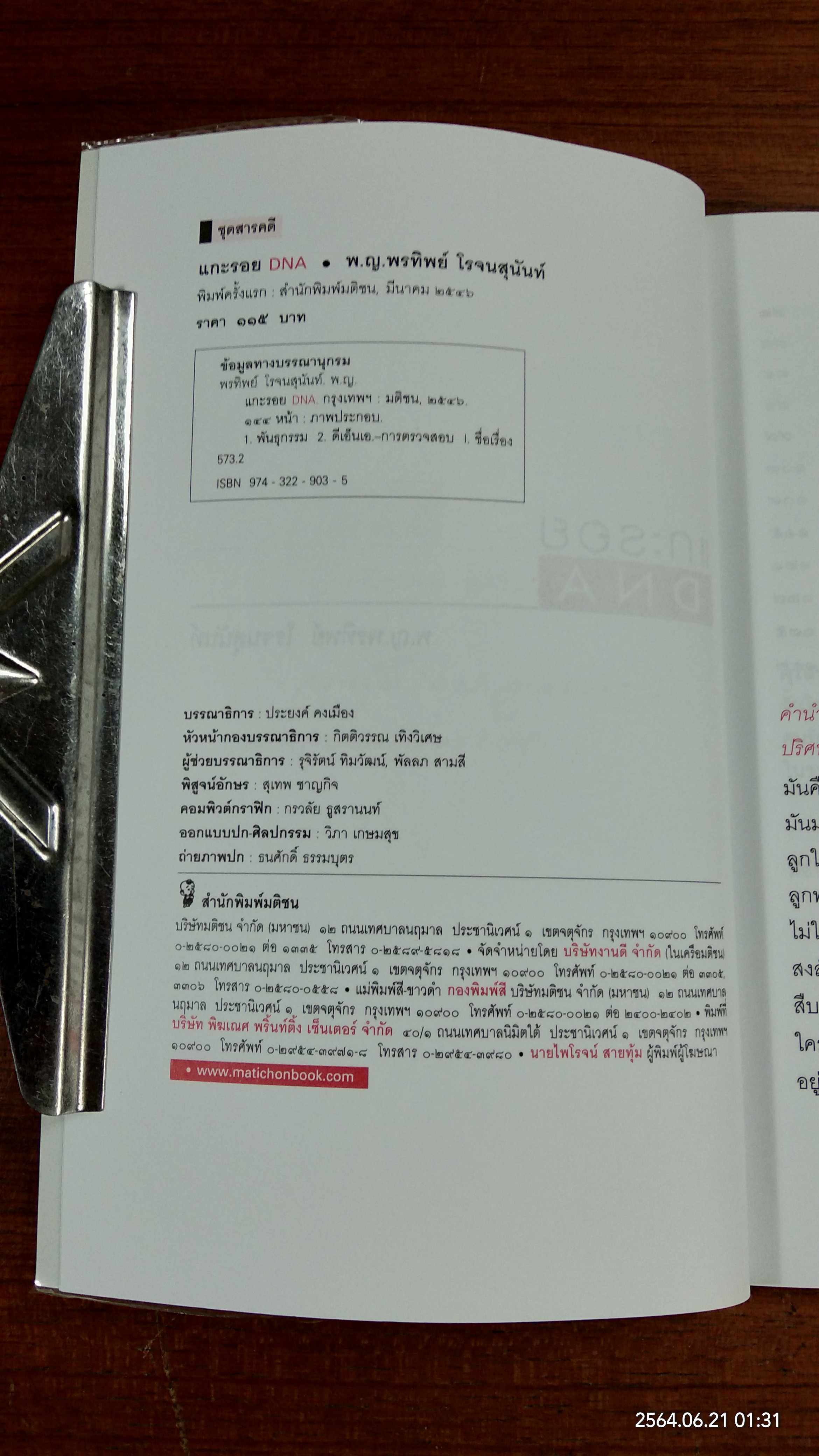 แกะรอย DNA / พ.ญ.พรทิพย์ โรจนสุนันท์