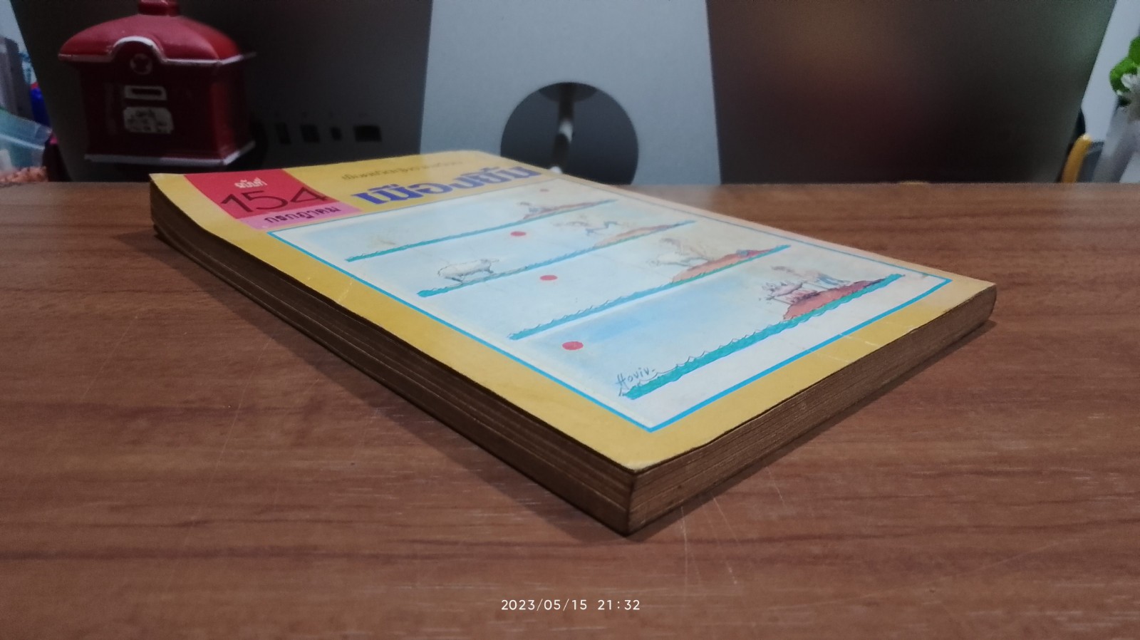 เมืองยิ้ม : ปีที่ 13 ฉบับที่ 154