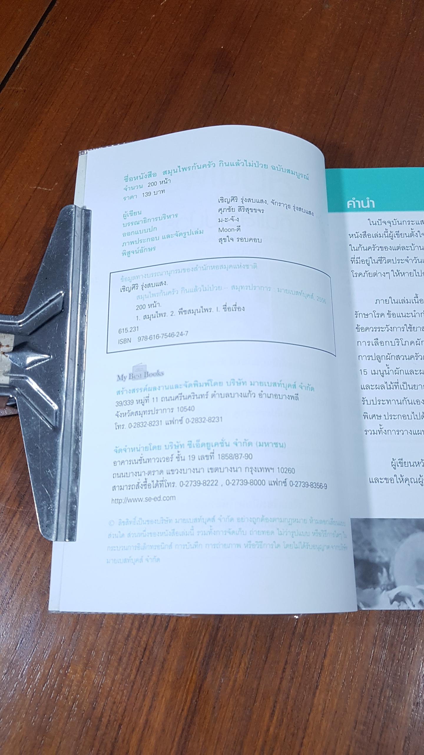 สมุนไพรก้นครัว กินแล้วไม่ป่วย (ฉบับสมบูรณ์) / เชิญศิริ รุ่งสบแสง