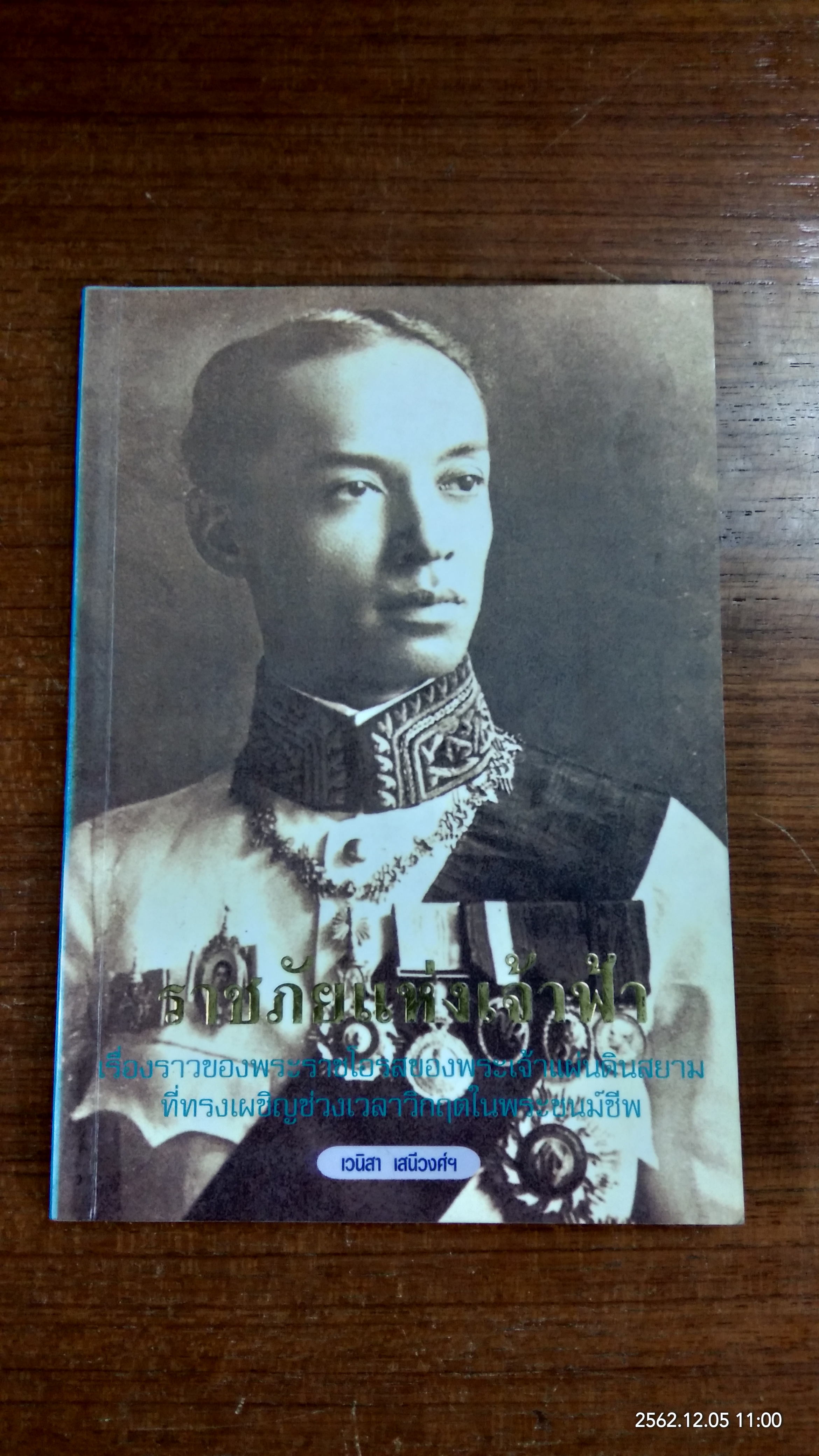 ราชภัยแห่งเจ้าฟ้า / เวนิสา เสนีวงศ์ฯ